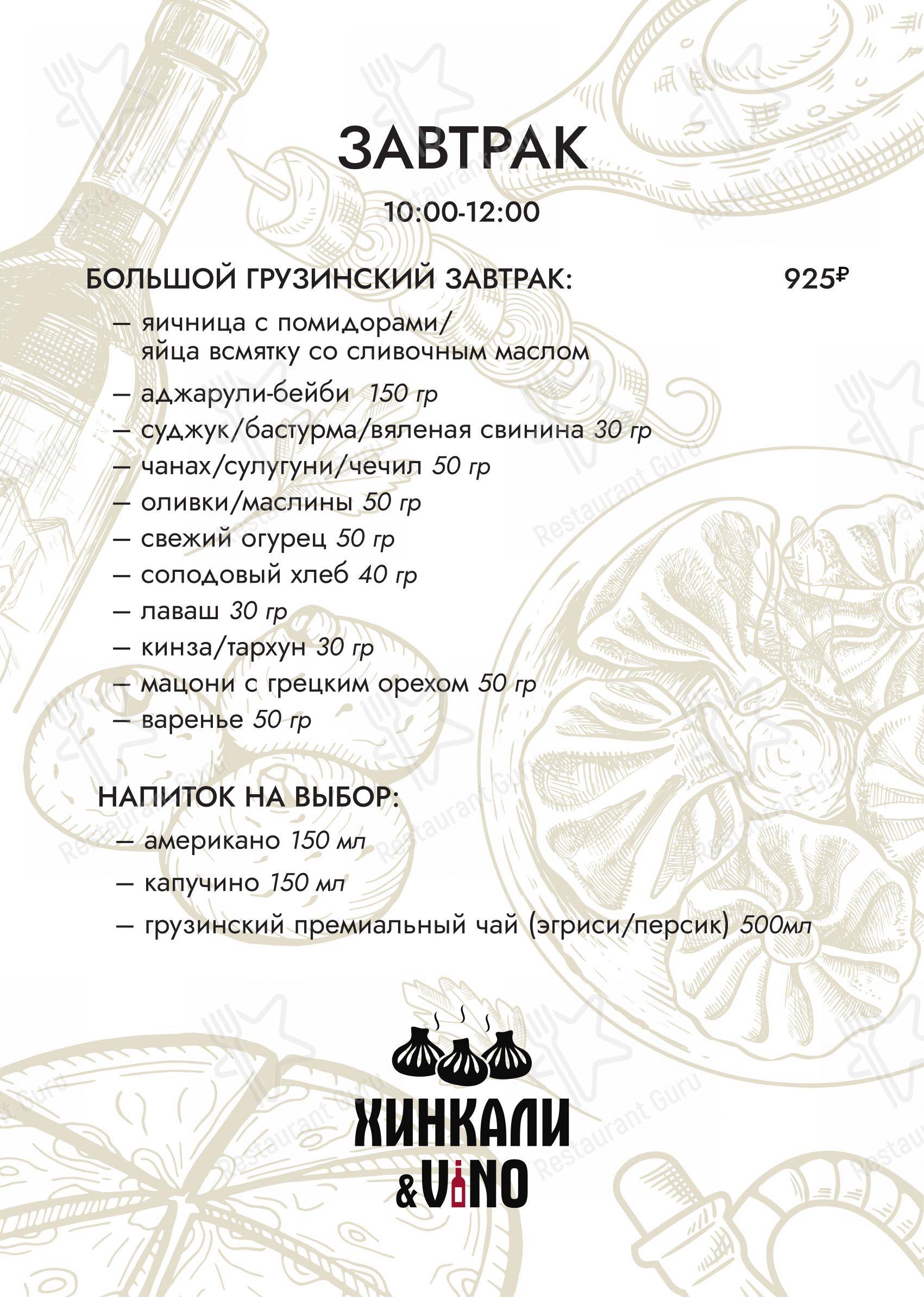 菜单 ресторана Хинкали и Вино