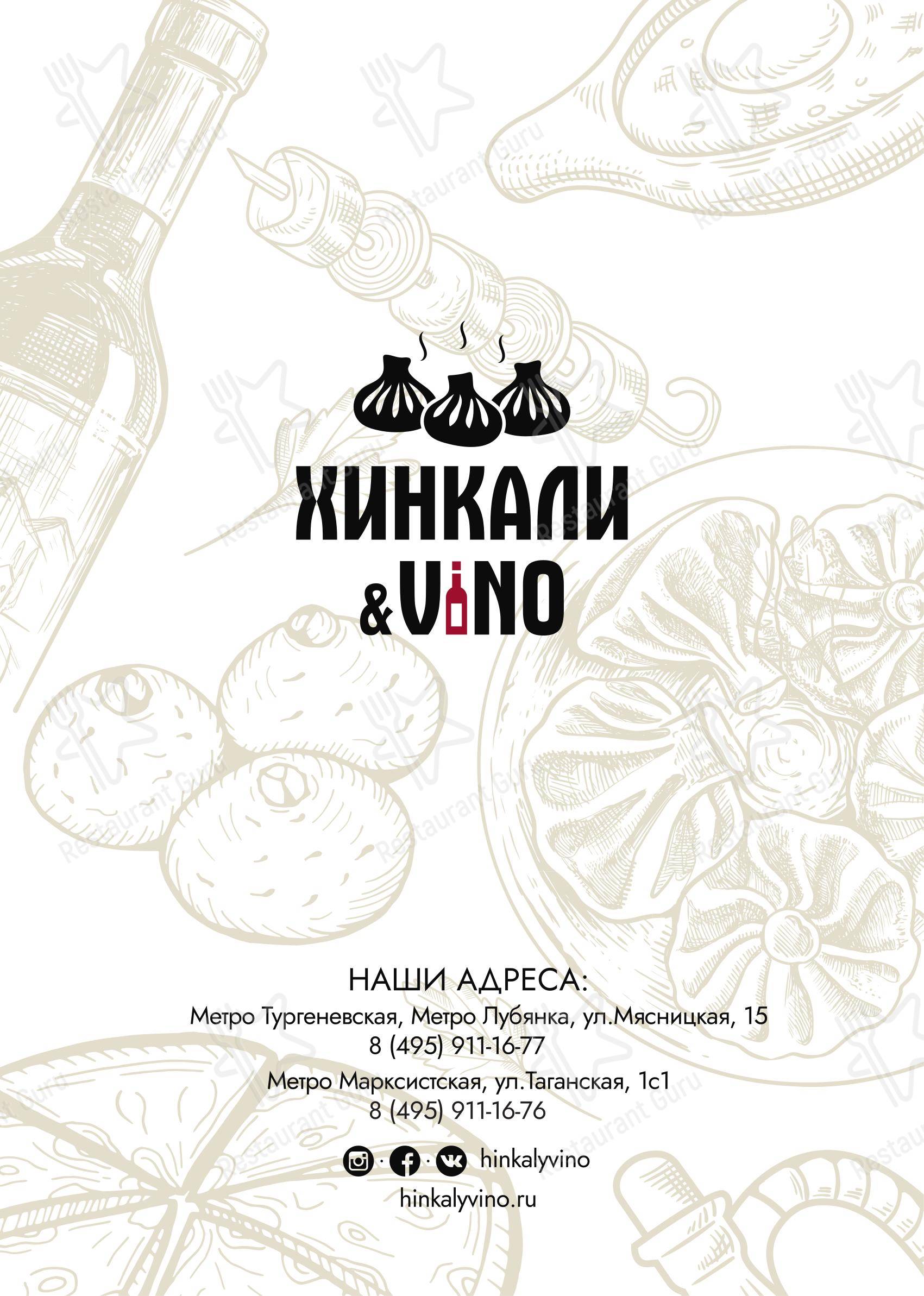 Меню ресторана Хинкали и Вино