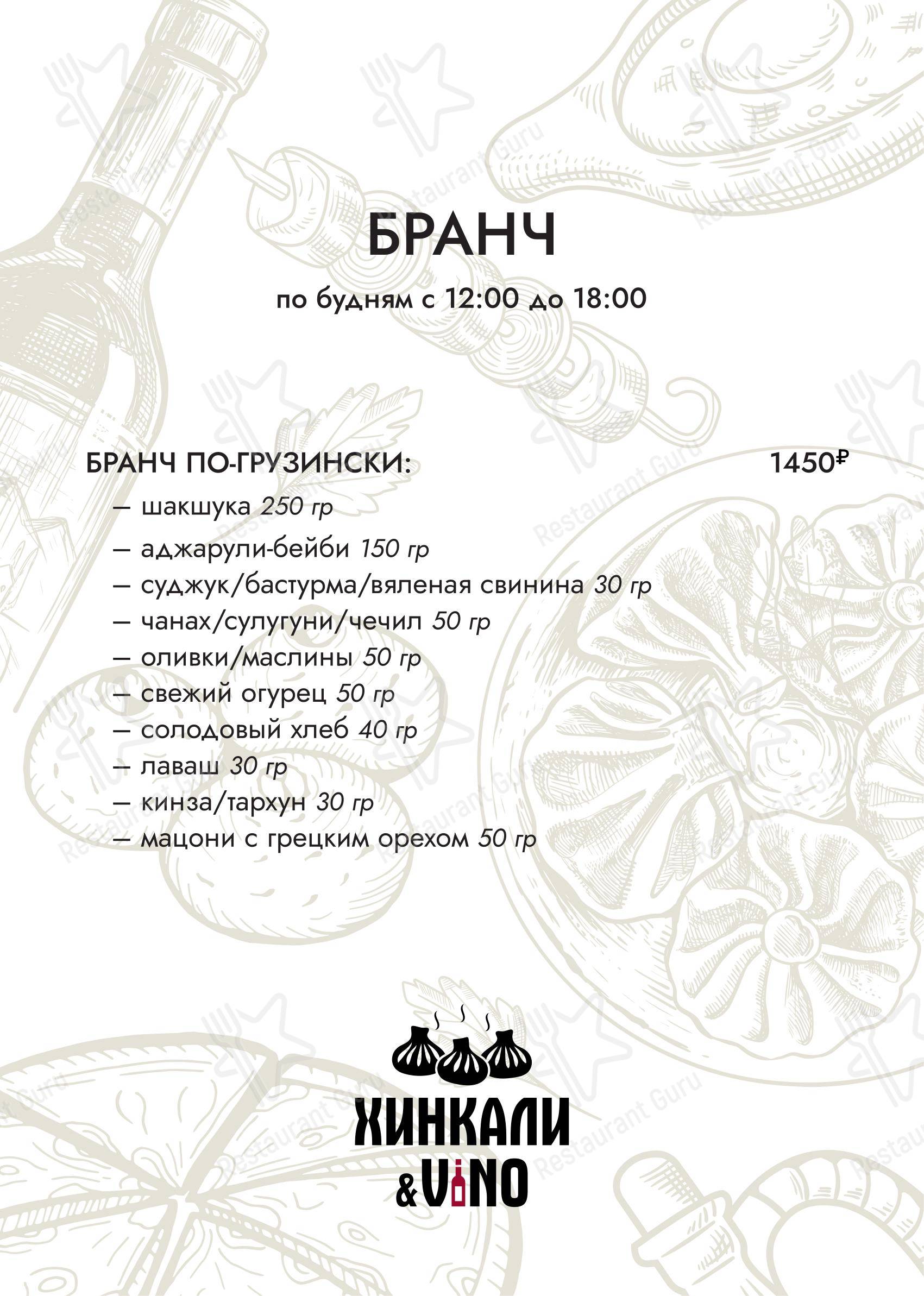 Меню ресторана Хинкали и Вино - Меню