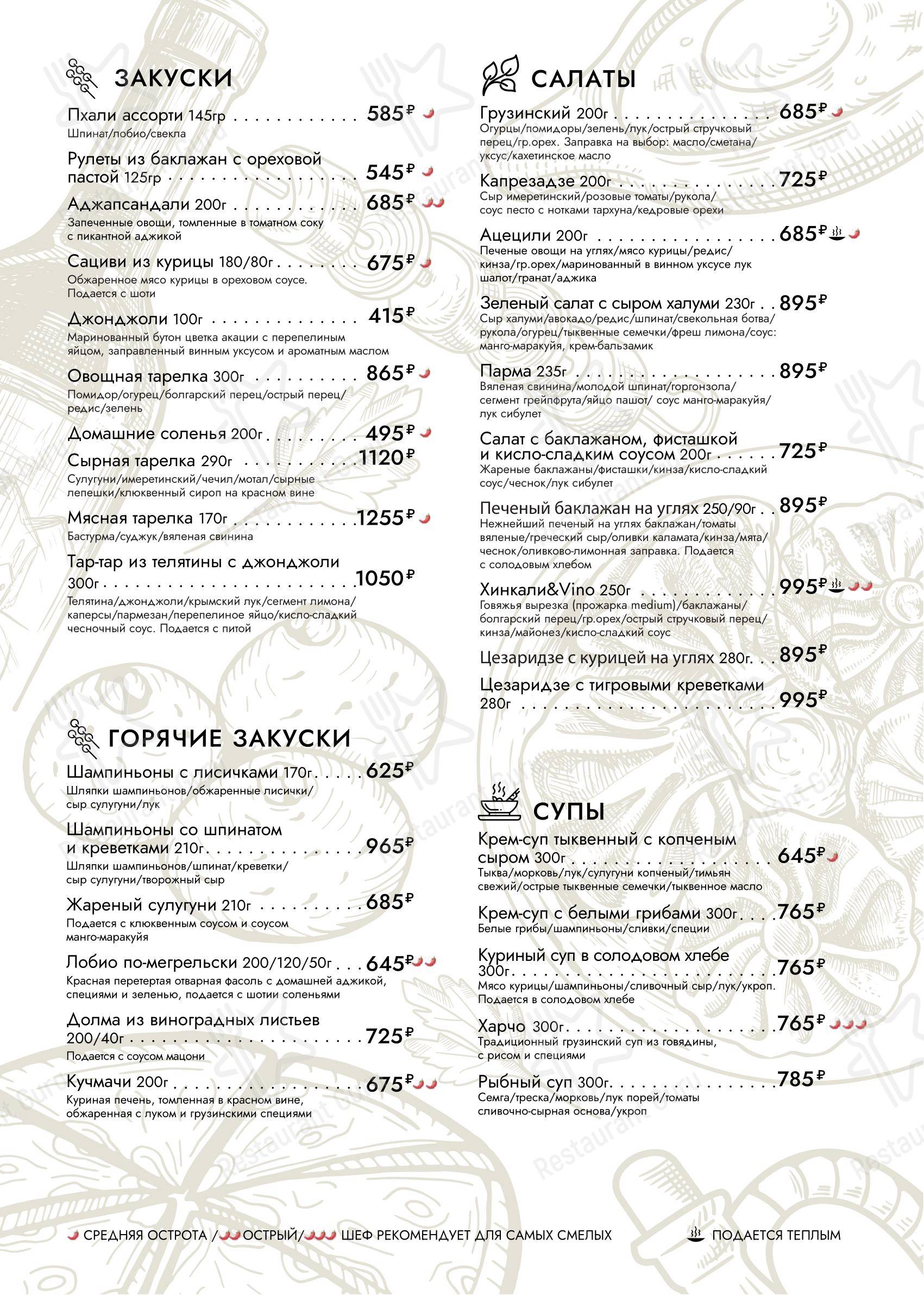 Хинкали и Вино в Москве - Меню