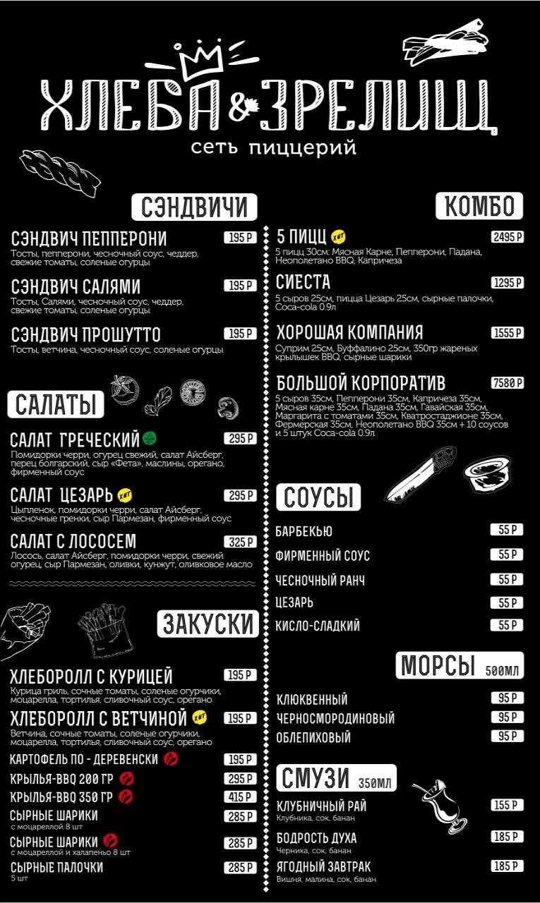 Хлеба & Зрелищ пиццерия меню