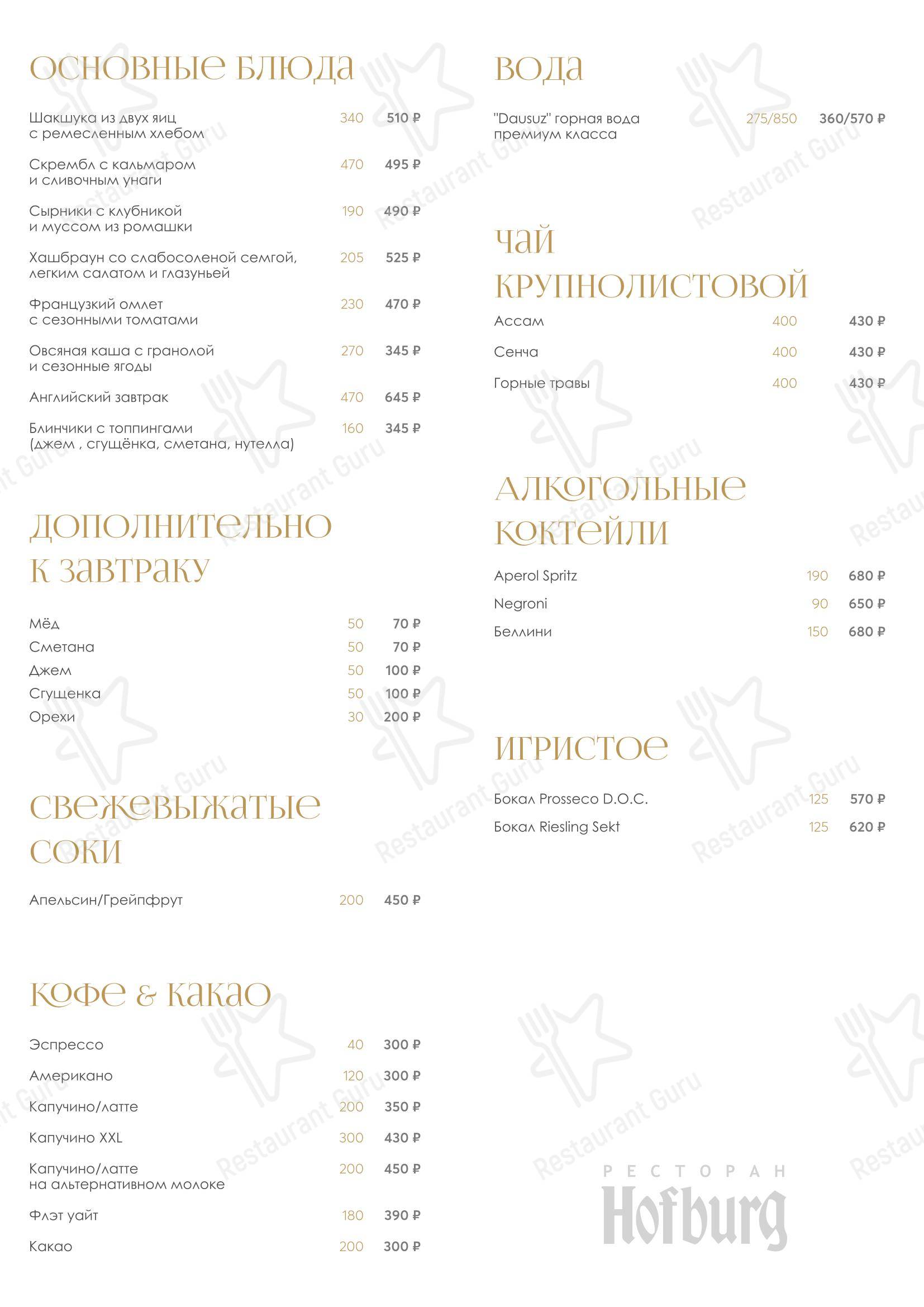 Меню ресторана Хофбург - 菜单