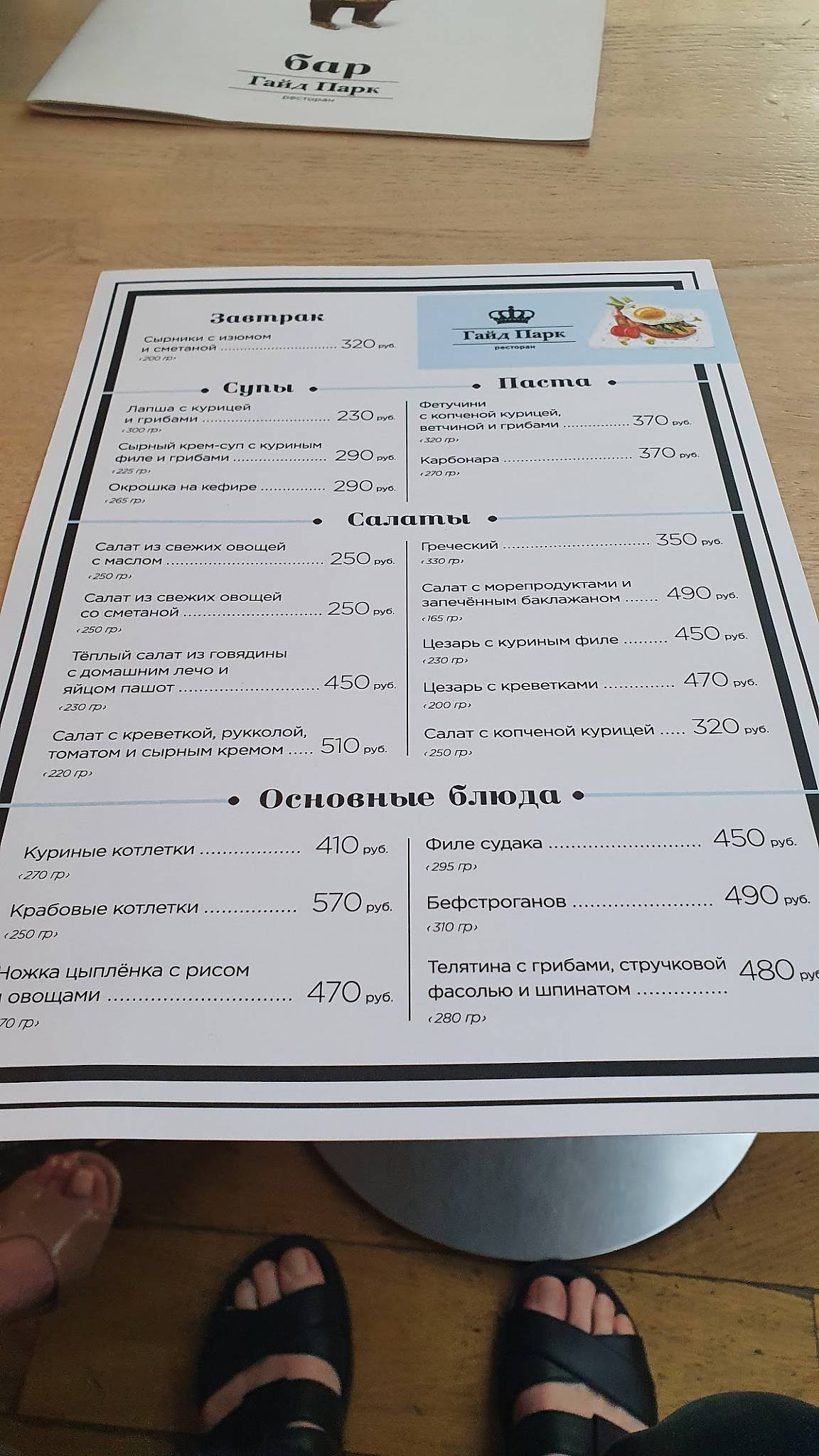 Гайд Парк меню