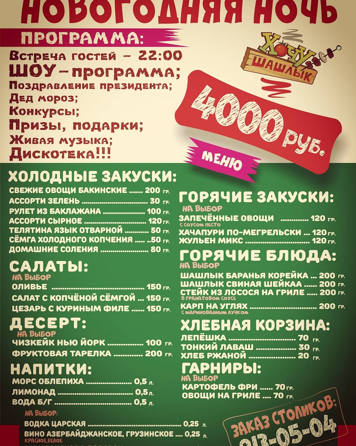 Хочу шашлык меню