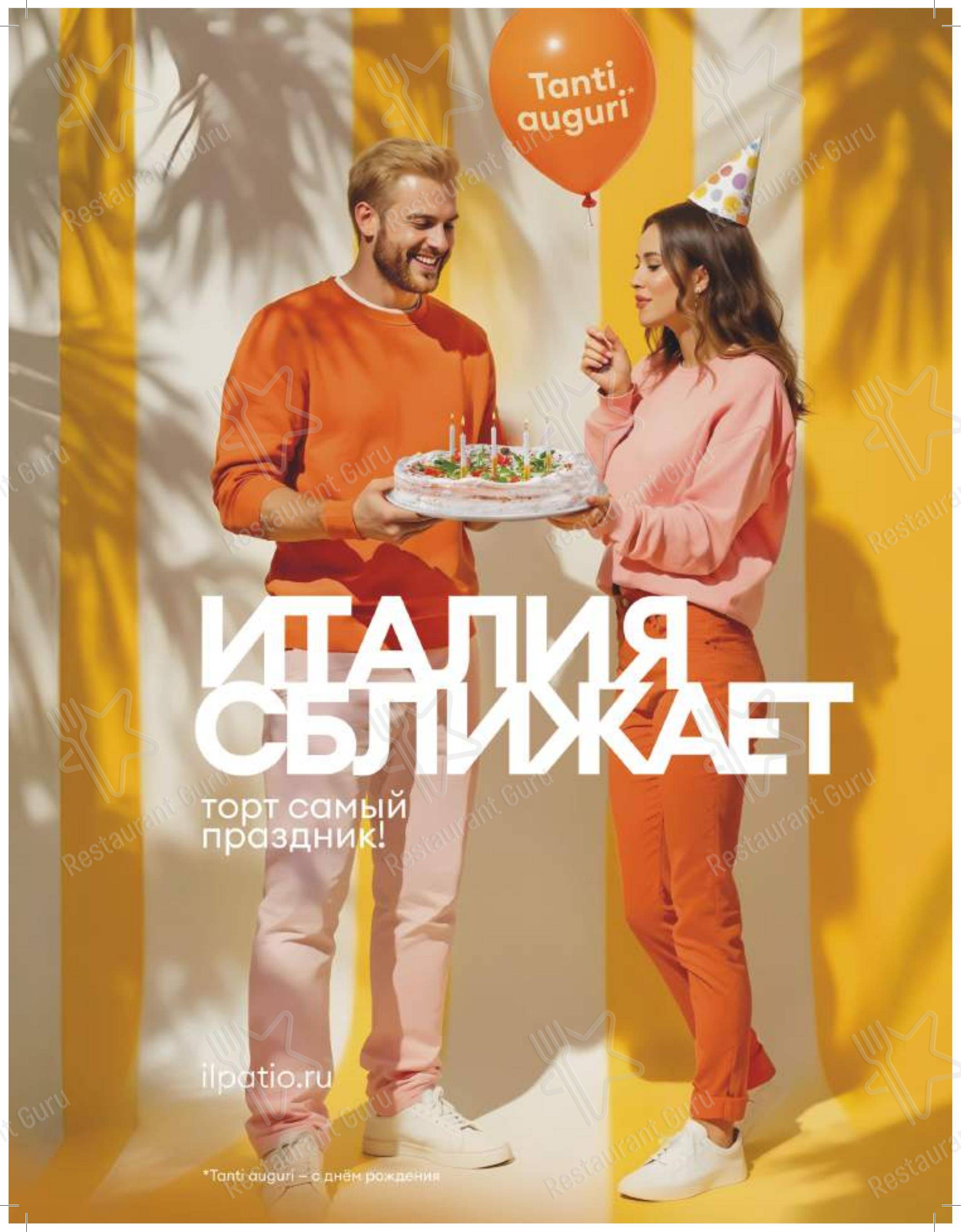 Меню ресторана IL Патио в Нижневартовске