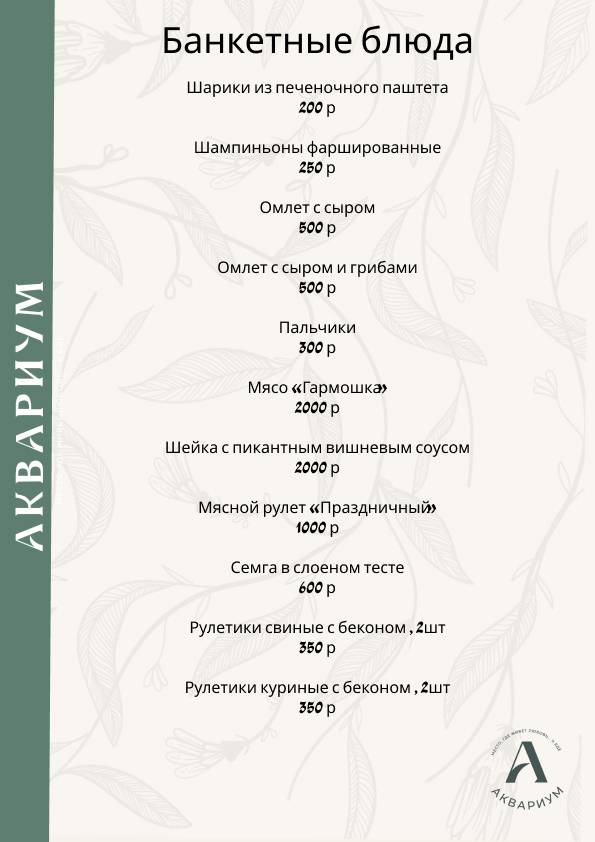 Аквариум меню