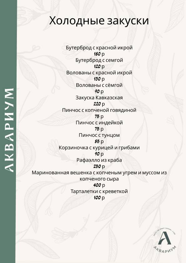 Аквариум меню