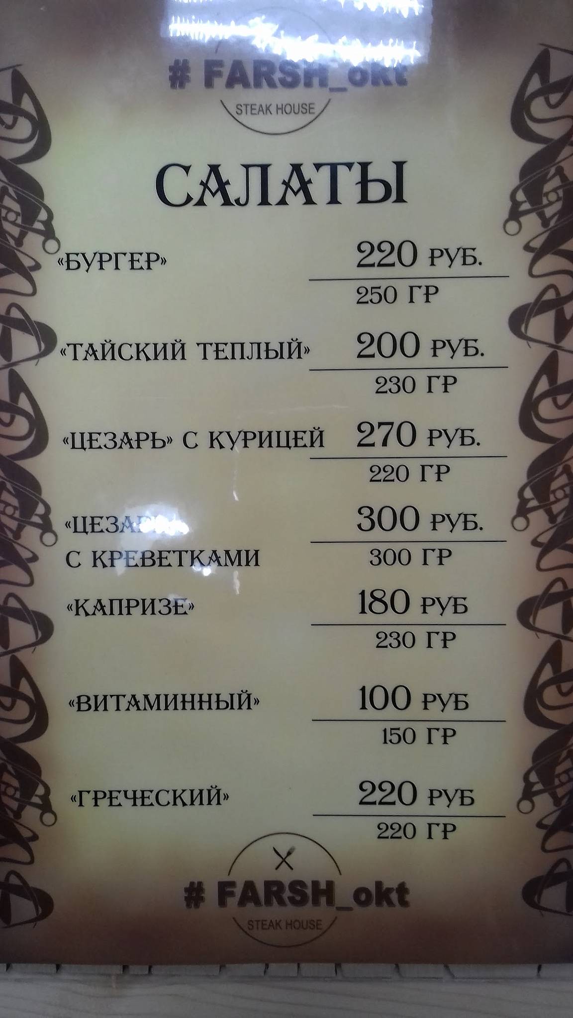 #FARШ меню