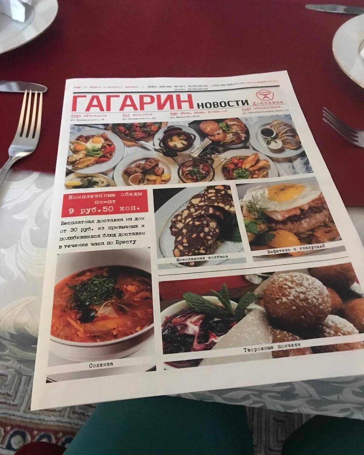Кафе "Гагарин" меню