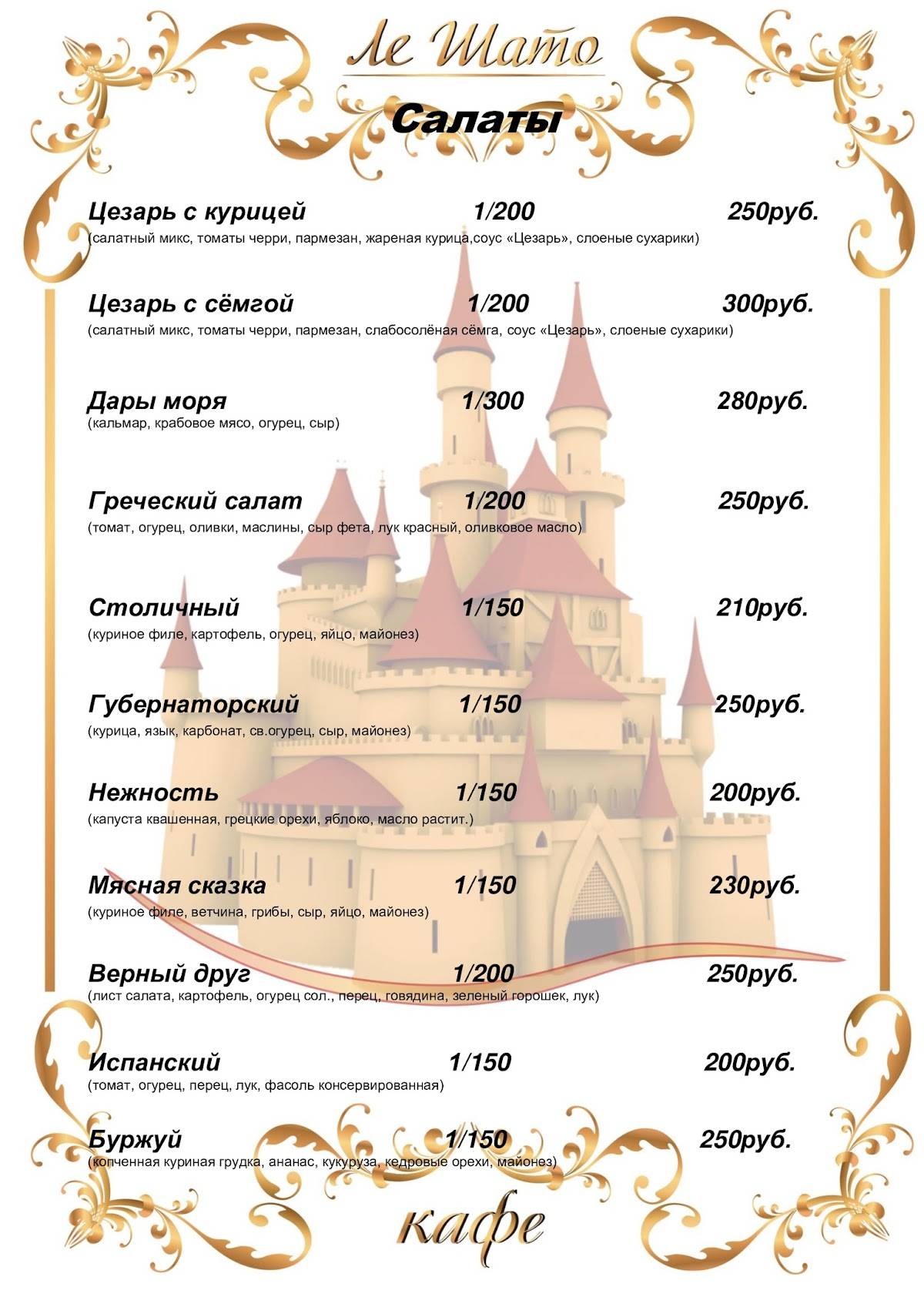 Кафе Ле Шато меню