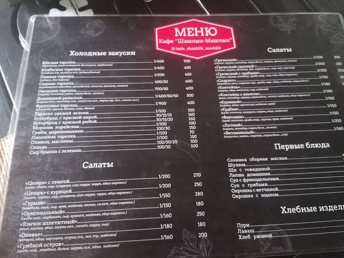 Шашлык-Машлык меню