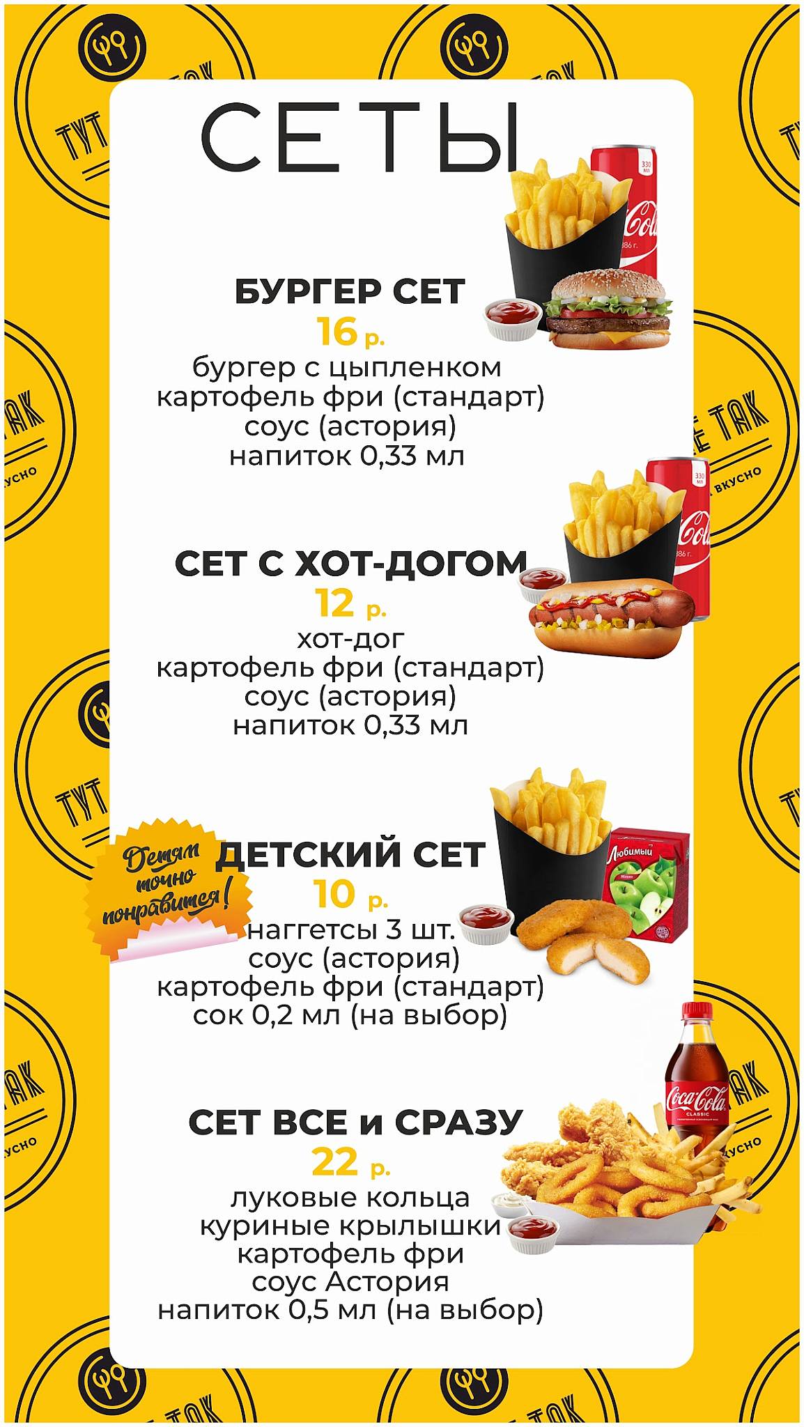 Кафе "ТУТ ВСЕ ТАК" меню