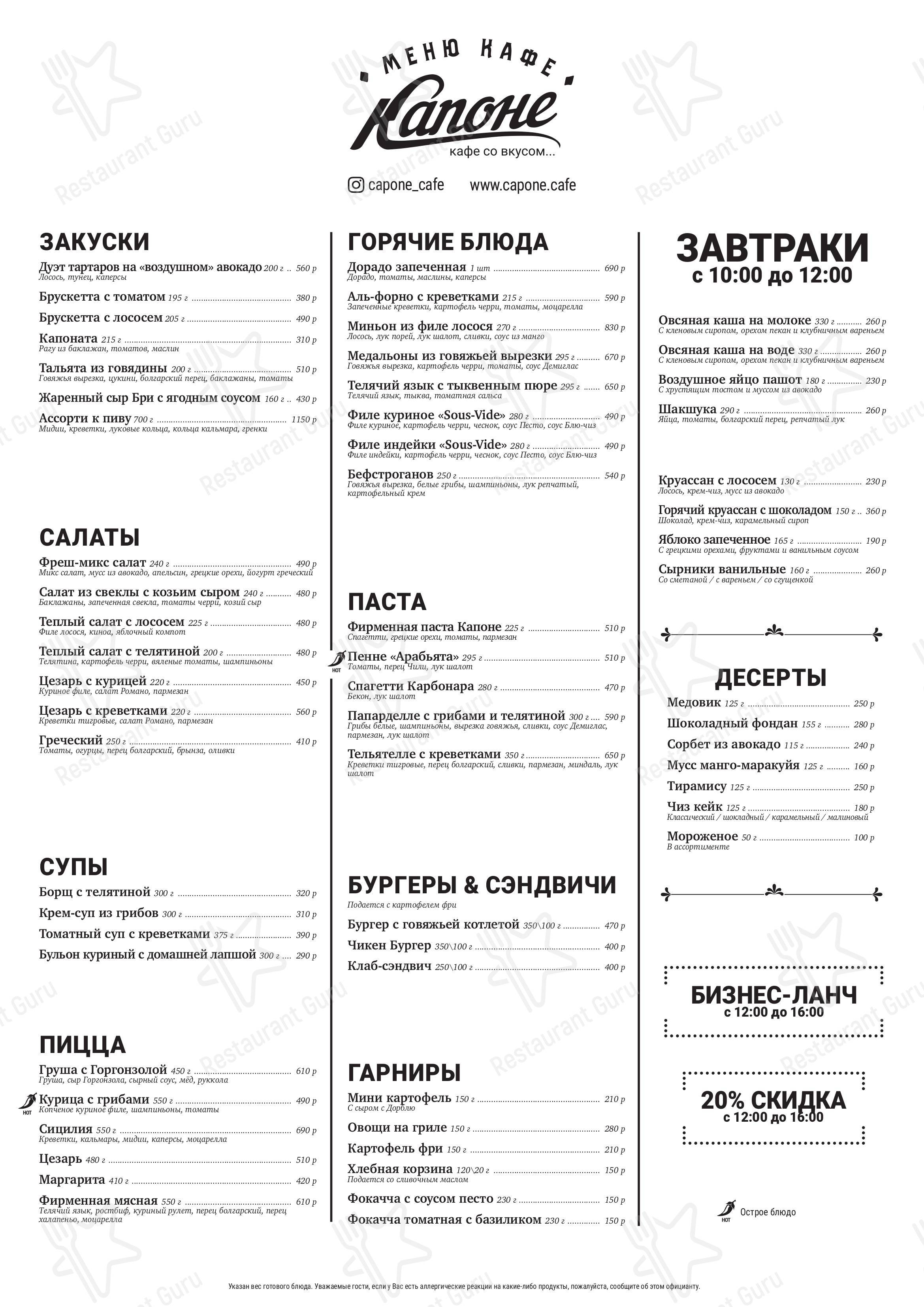 Меню Кафе Капоне - блюда и напитки
