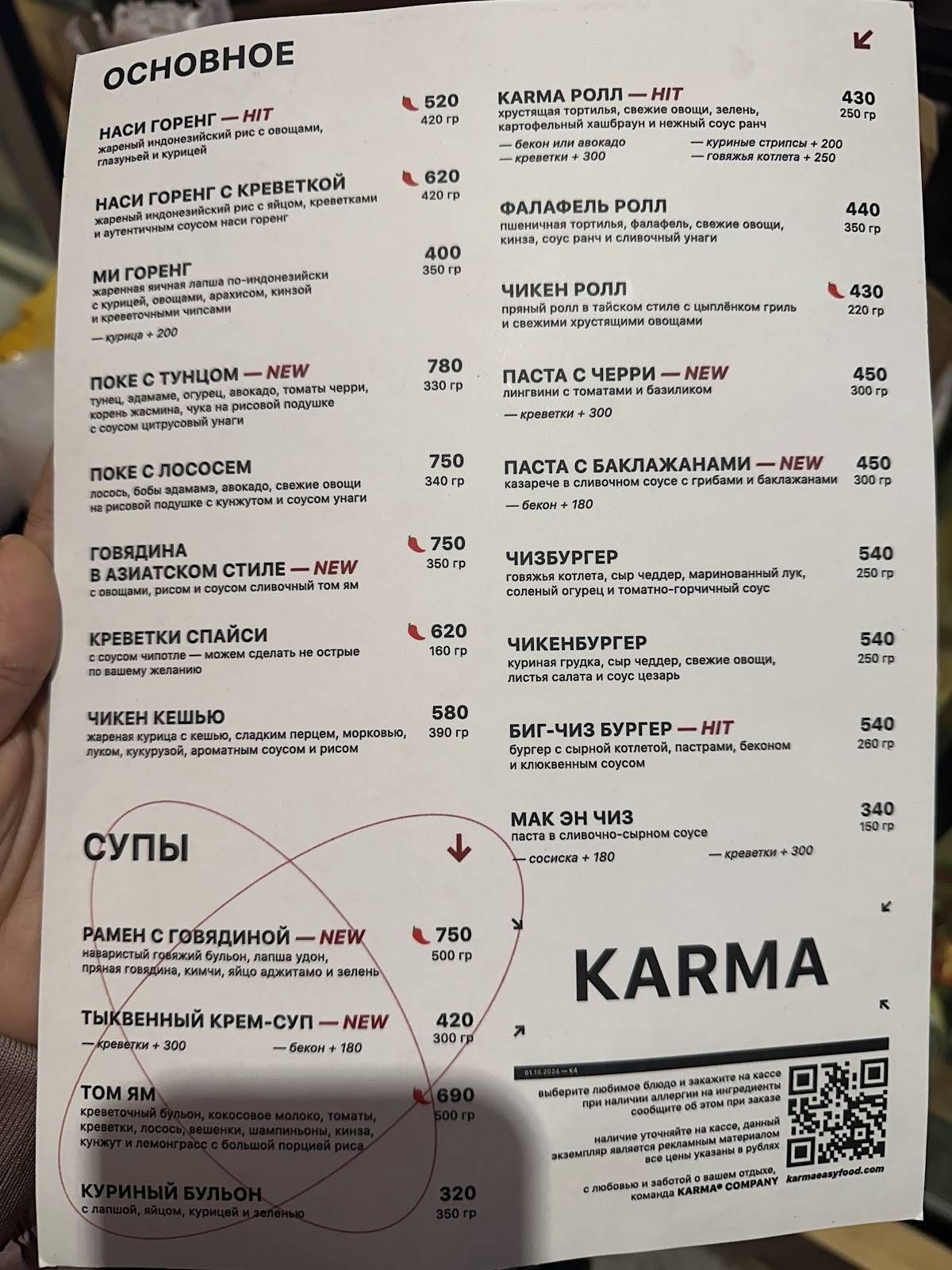 Karma меню