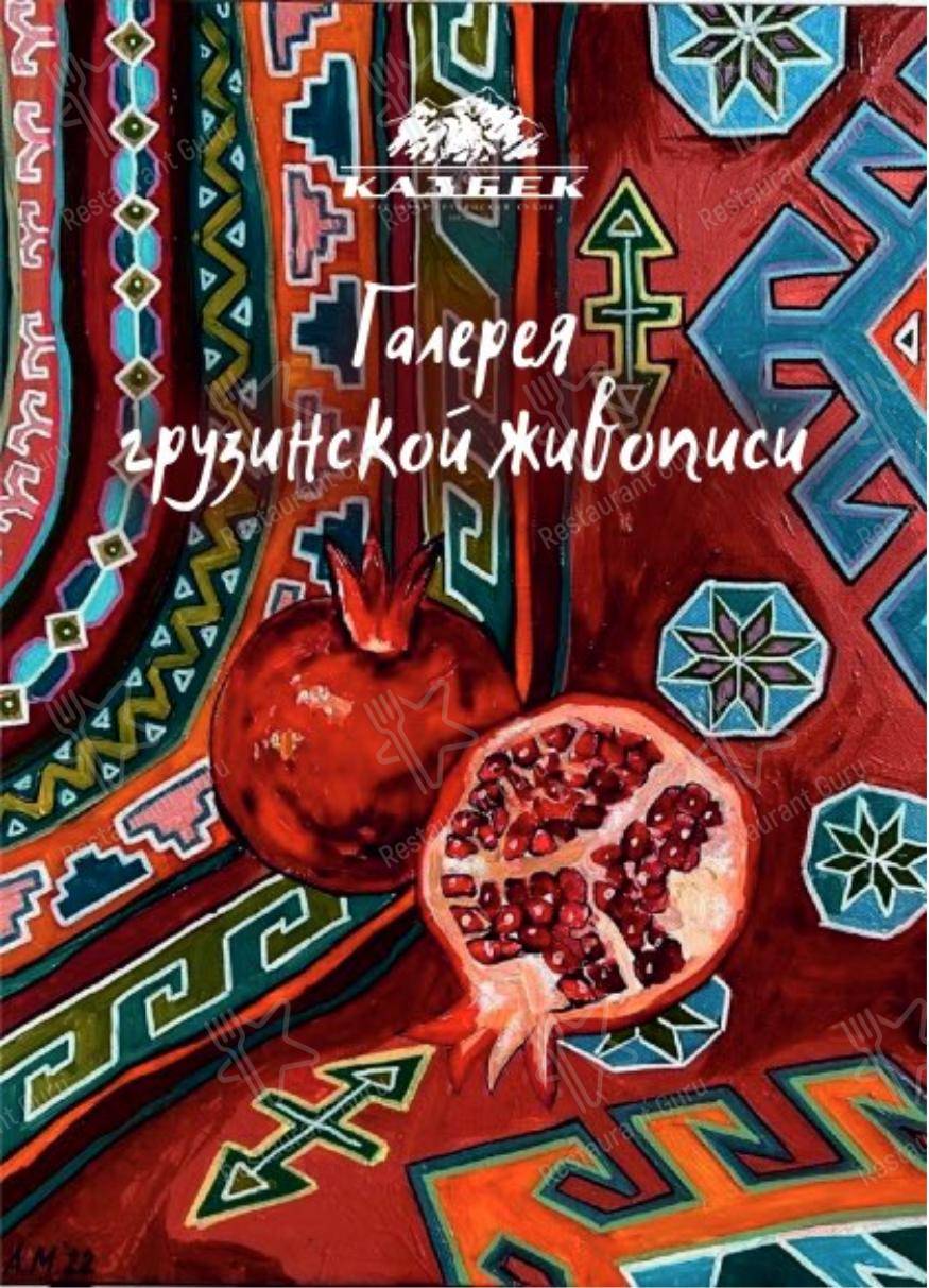 Казбек в Москве - Restaurant Menu
