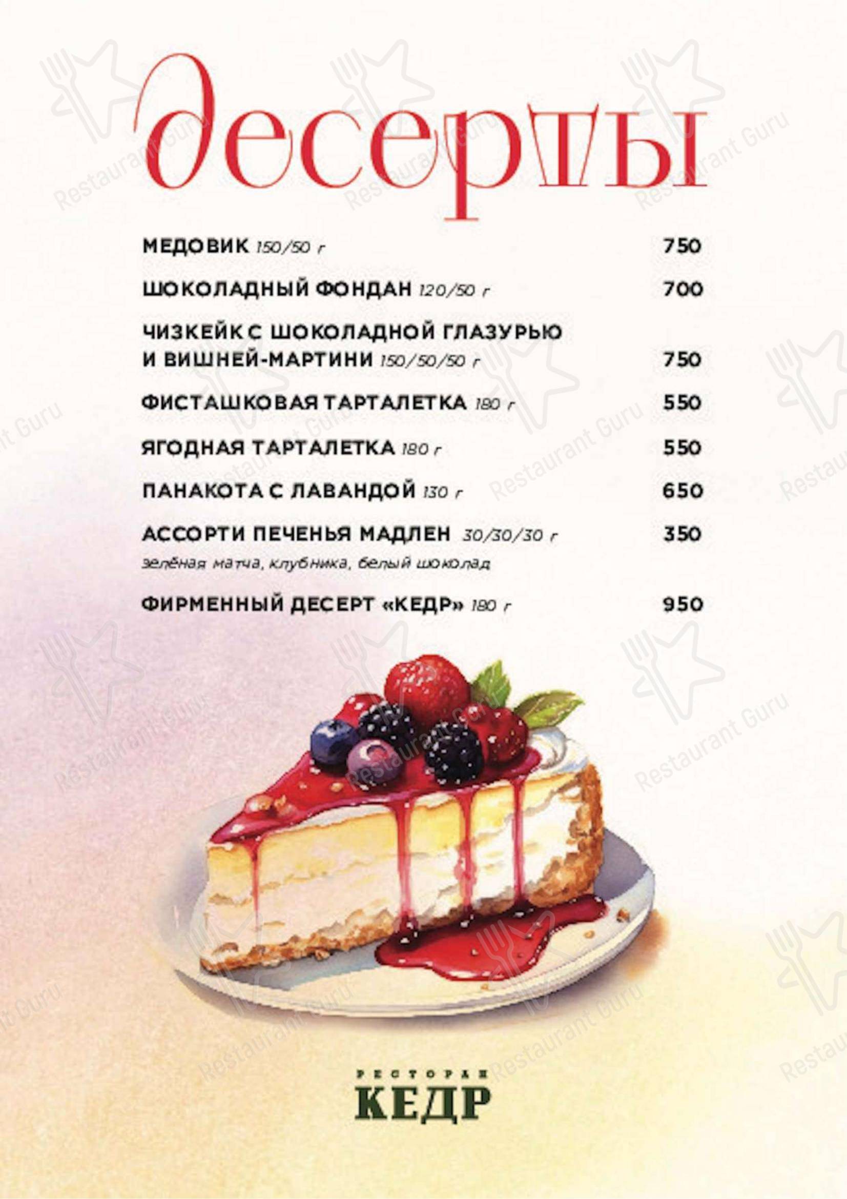 Меню ресторана Кедр - Основное меню