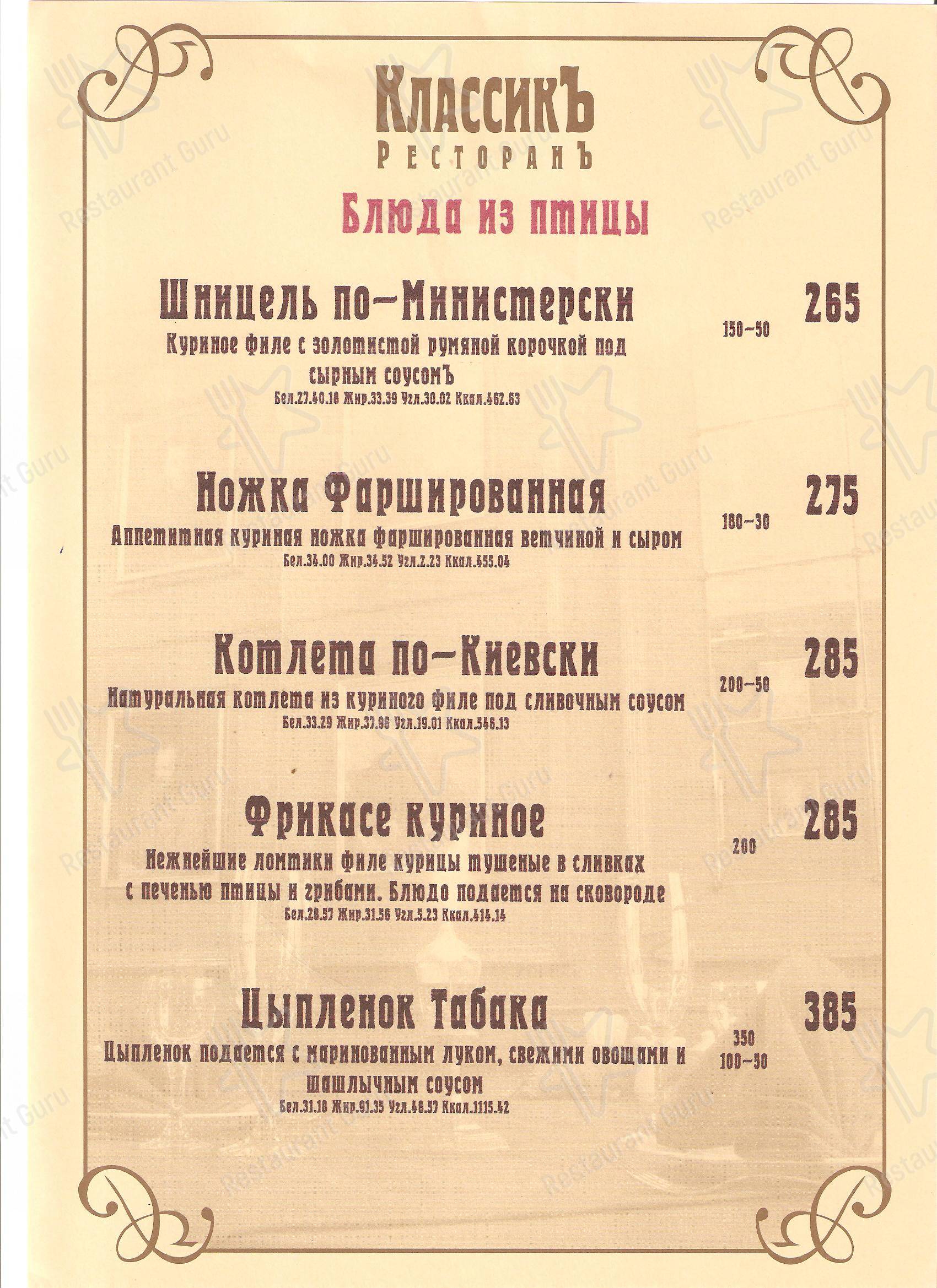 Меню ресторана Классик