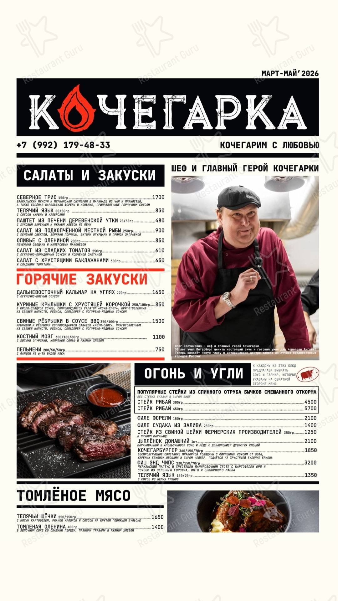 Меню Кочегарка - еда и напитки