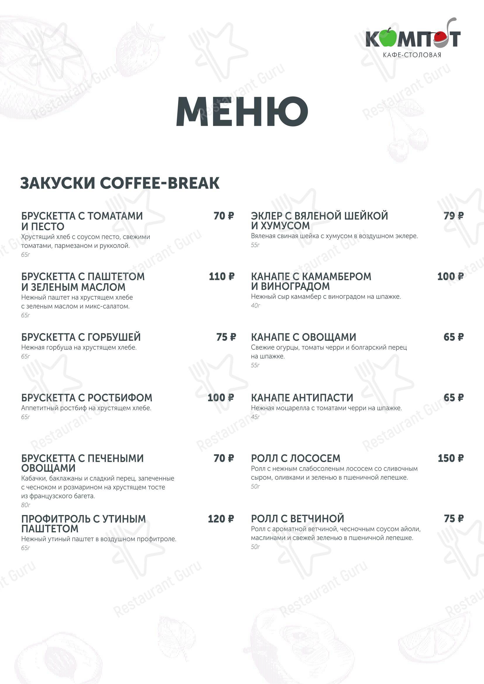 Компот в Волжском - Меню напитков