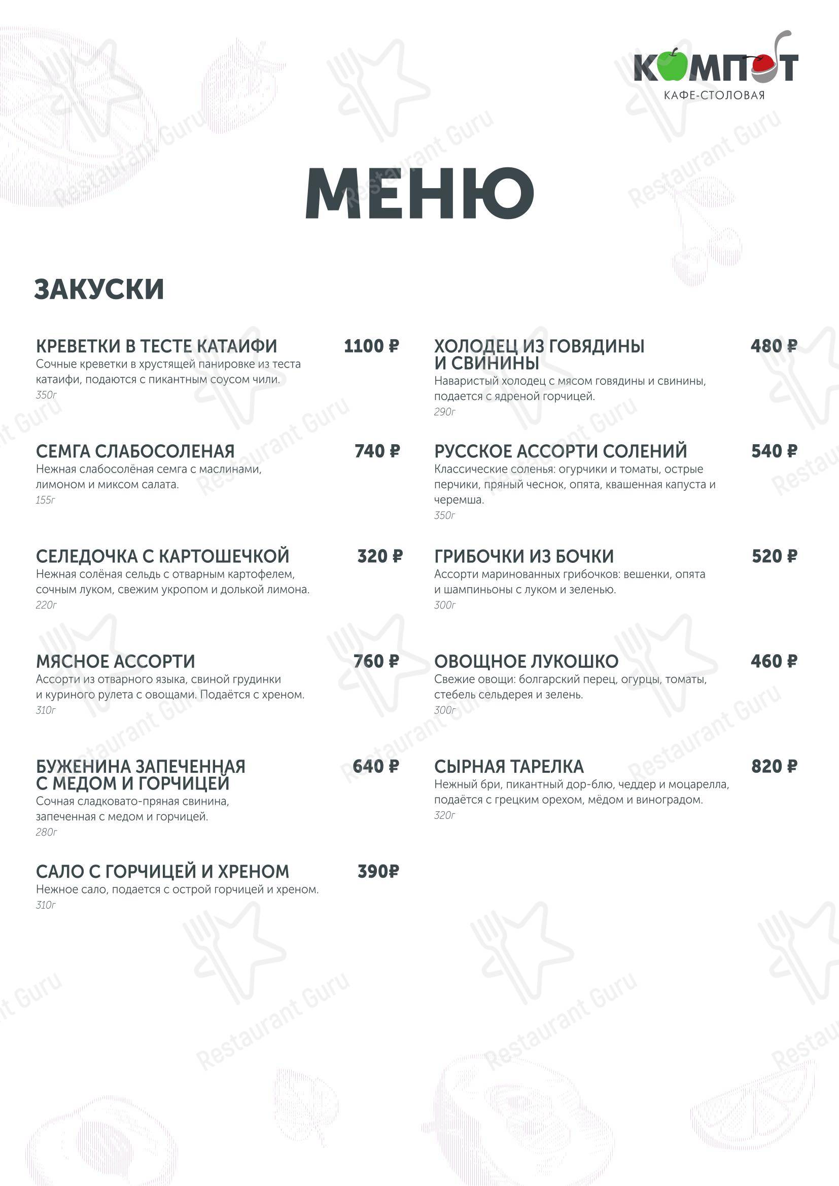 Меню кафе Компот - Меню