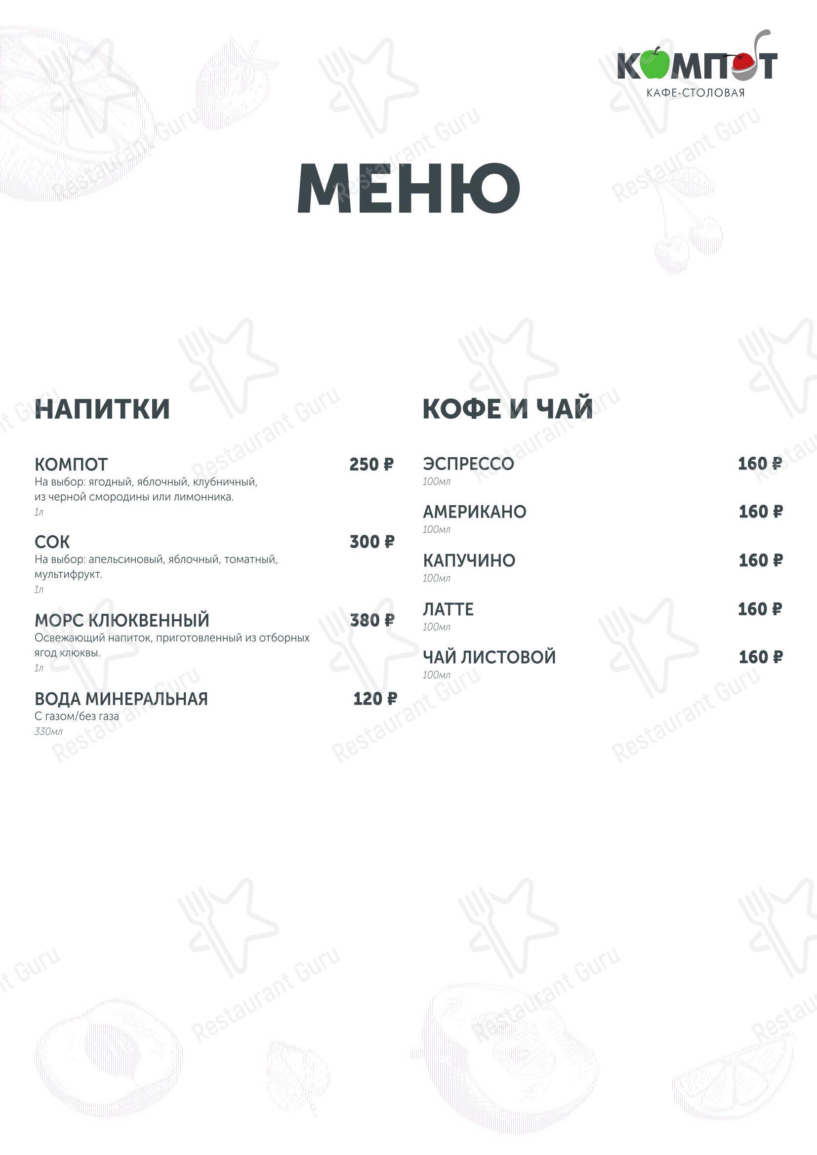 Меню кафе Компот в Волжском