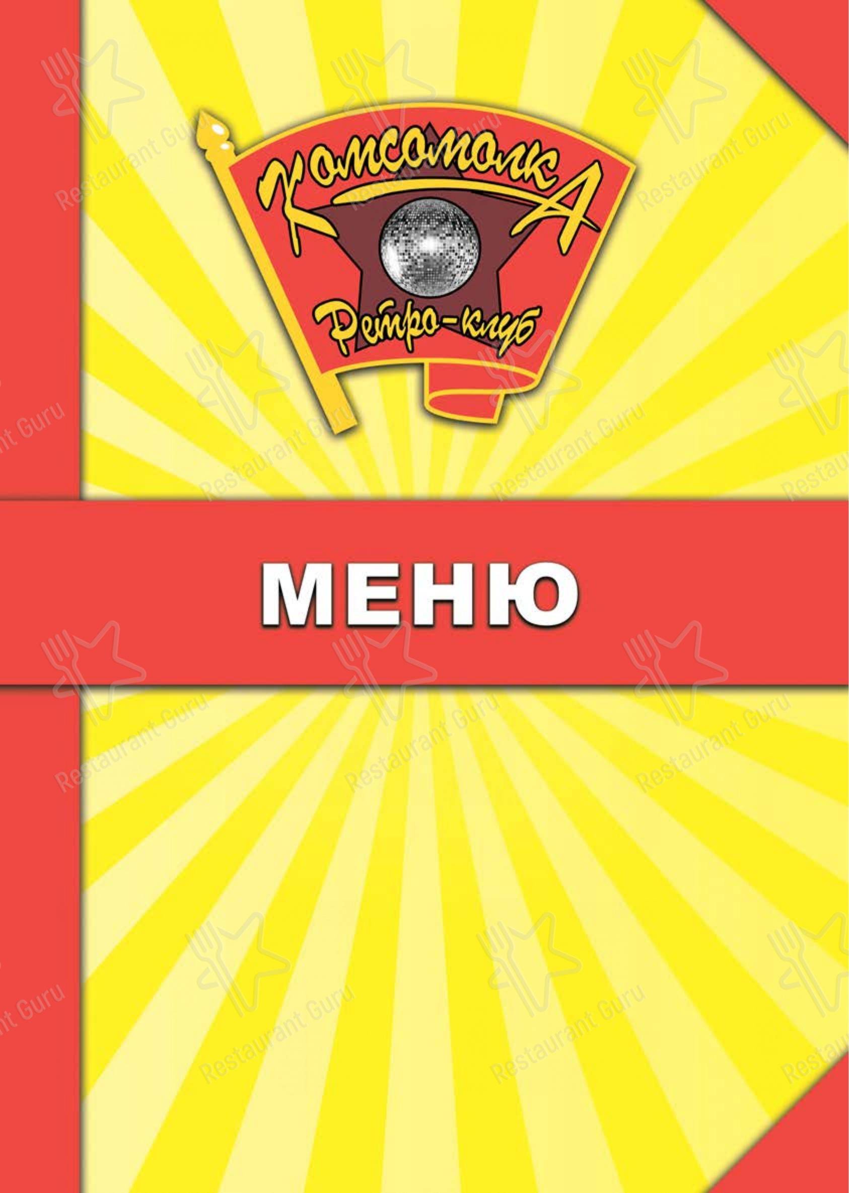 Взгляните на меню Комсомолка