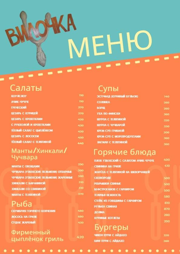 Вилочка меню