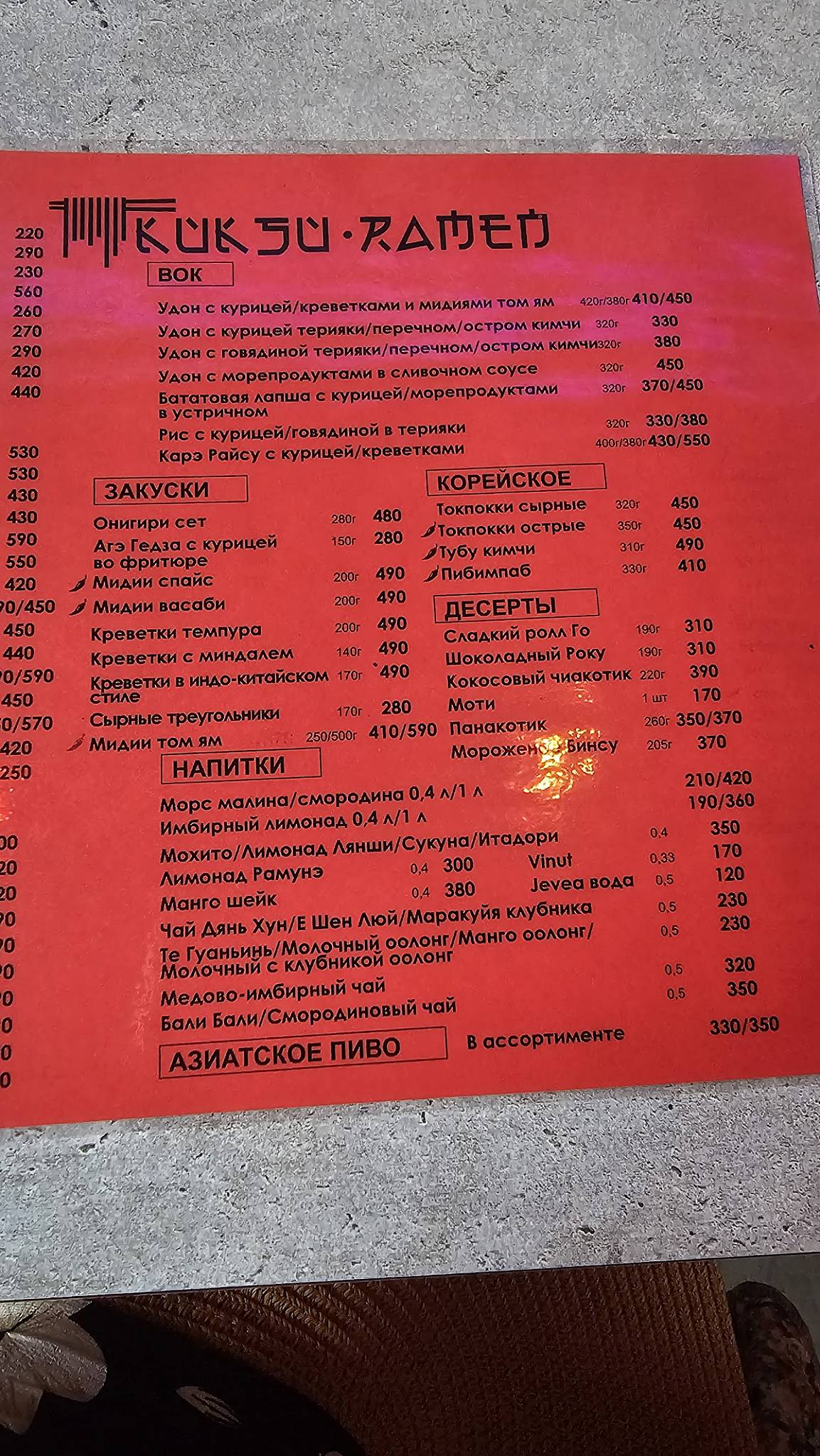 Куксу Рамен меню