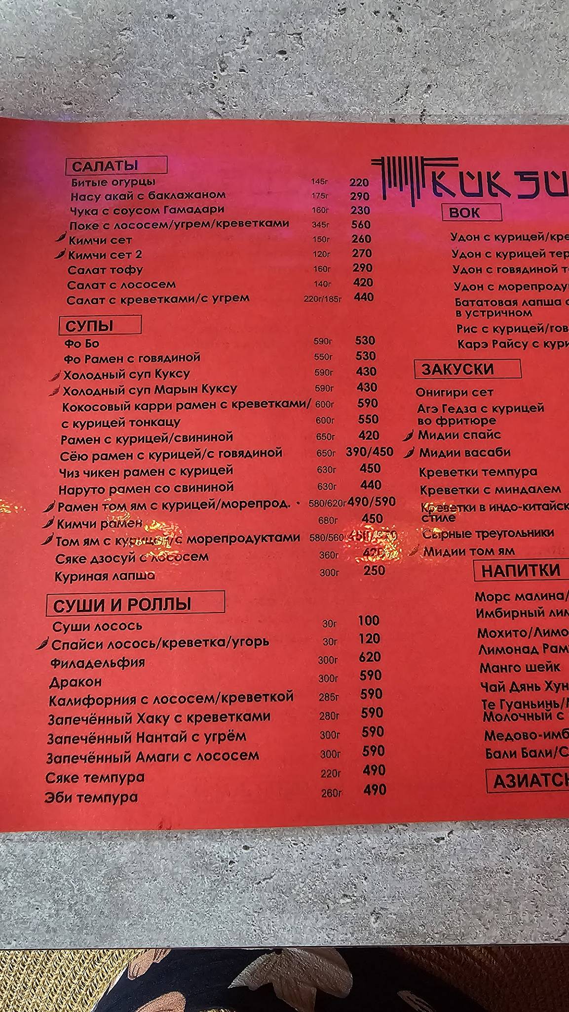 Куксу Рамен меню