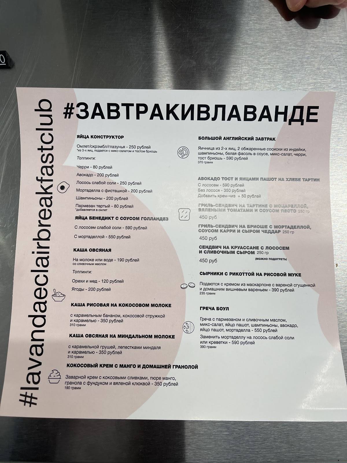Lavanda Eclair меню