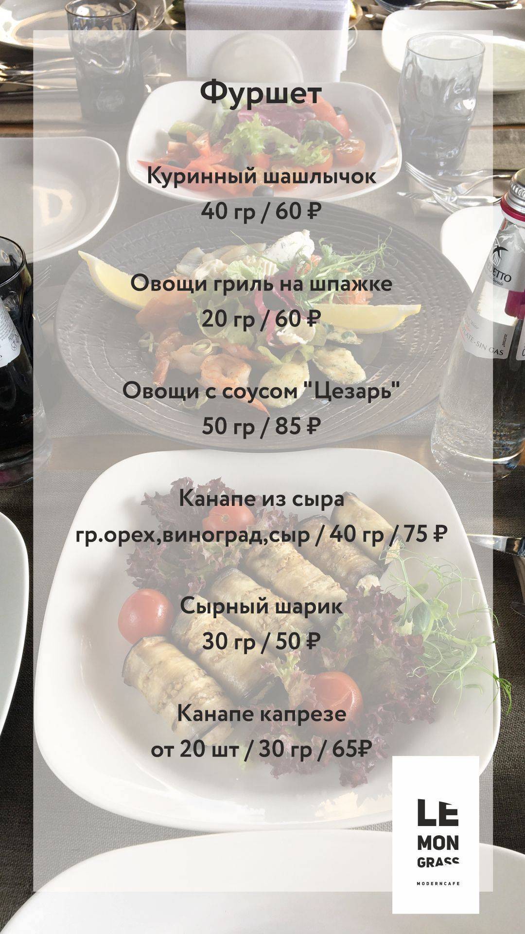 Лемонграсс меню
