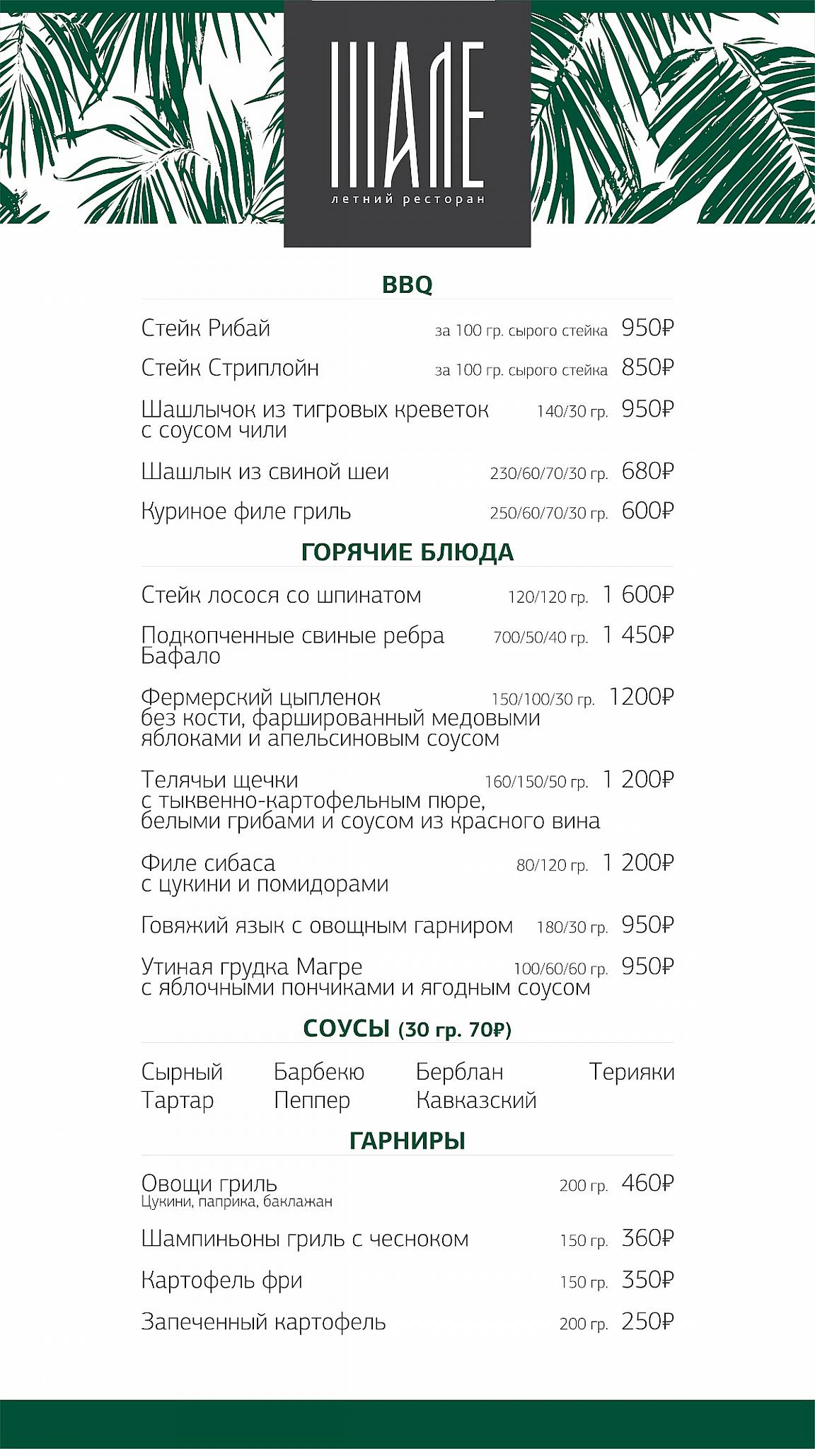 Шале меню