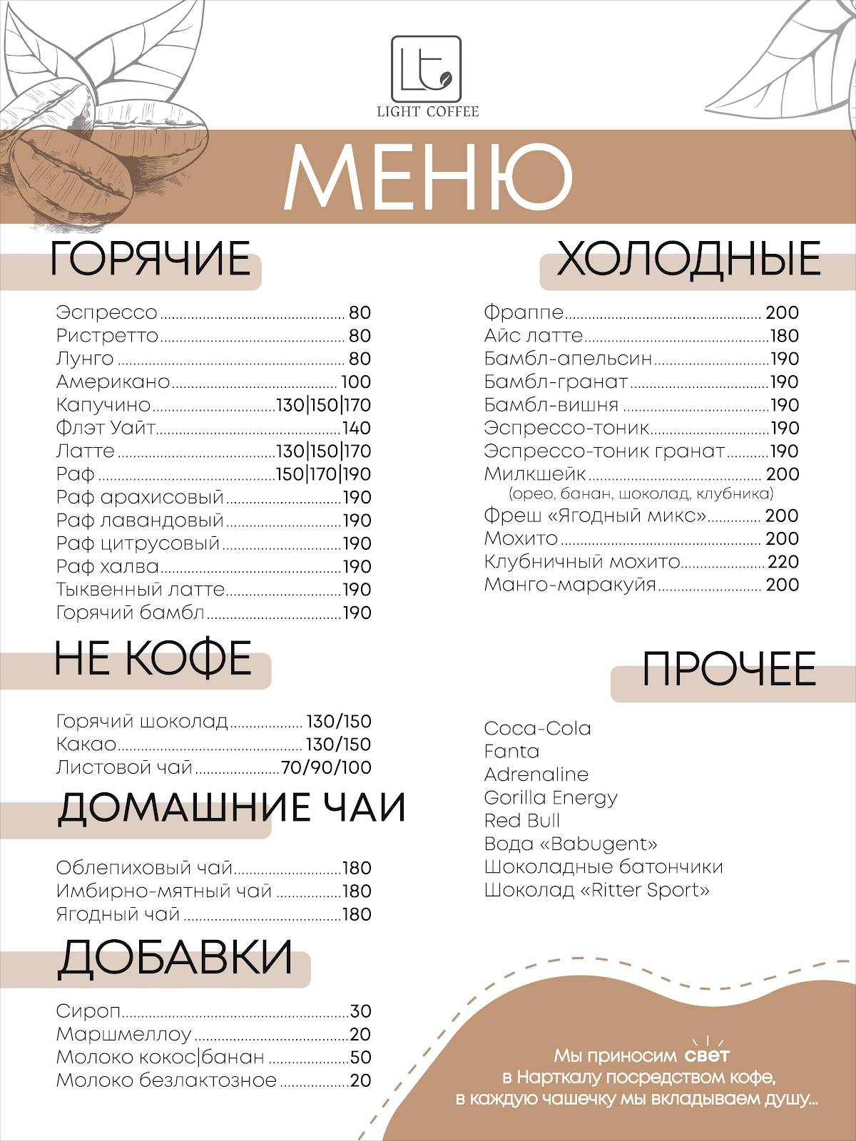Light Coffee 2 меню