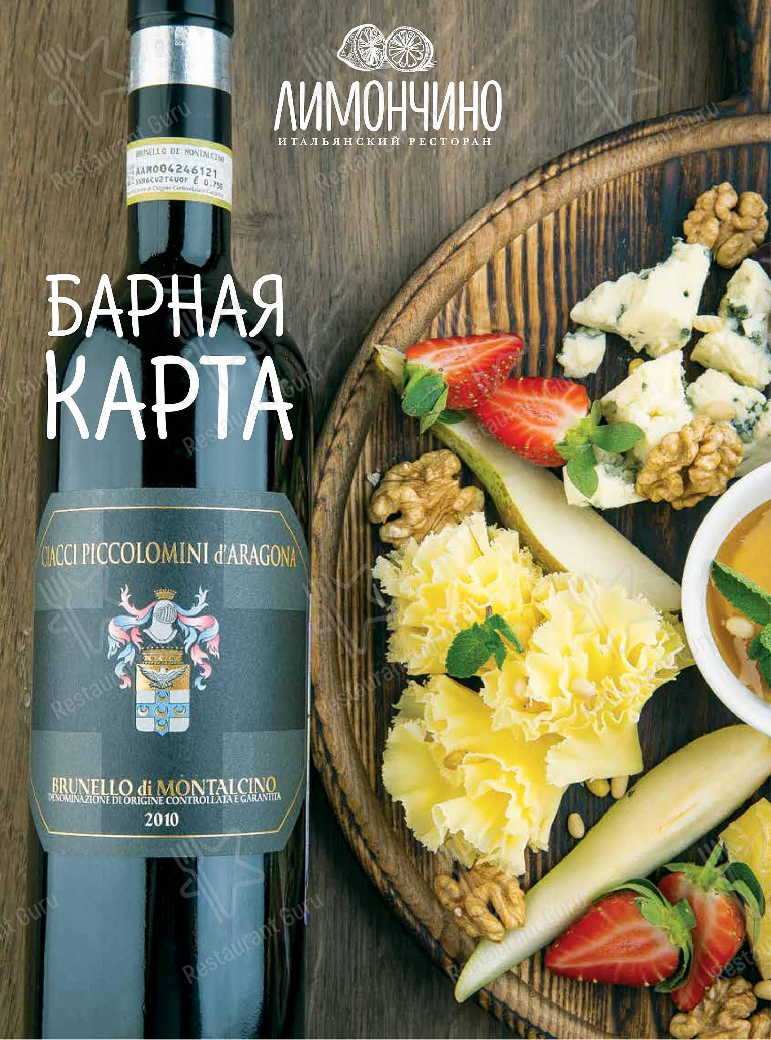 Меню напитков ресторана Лимончино