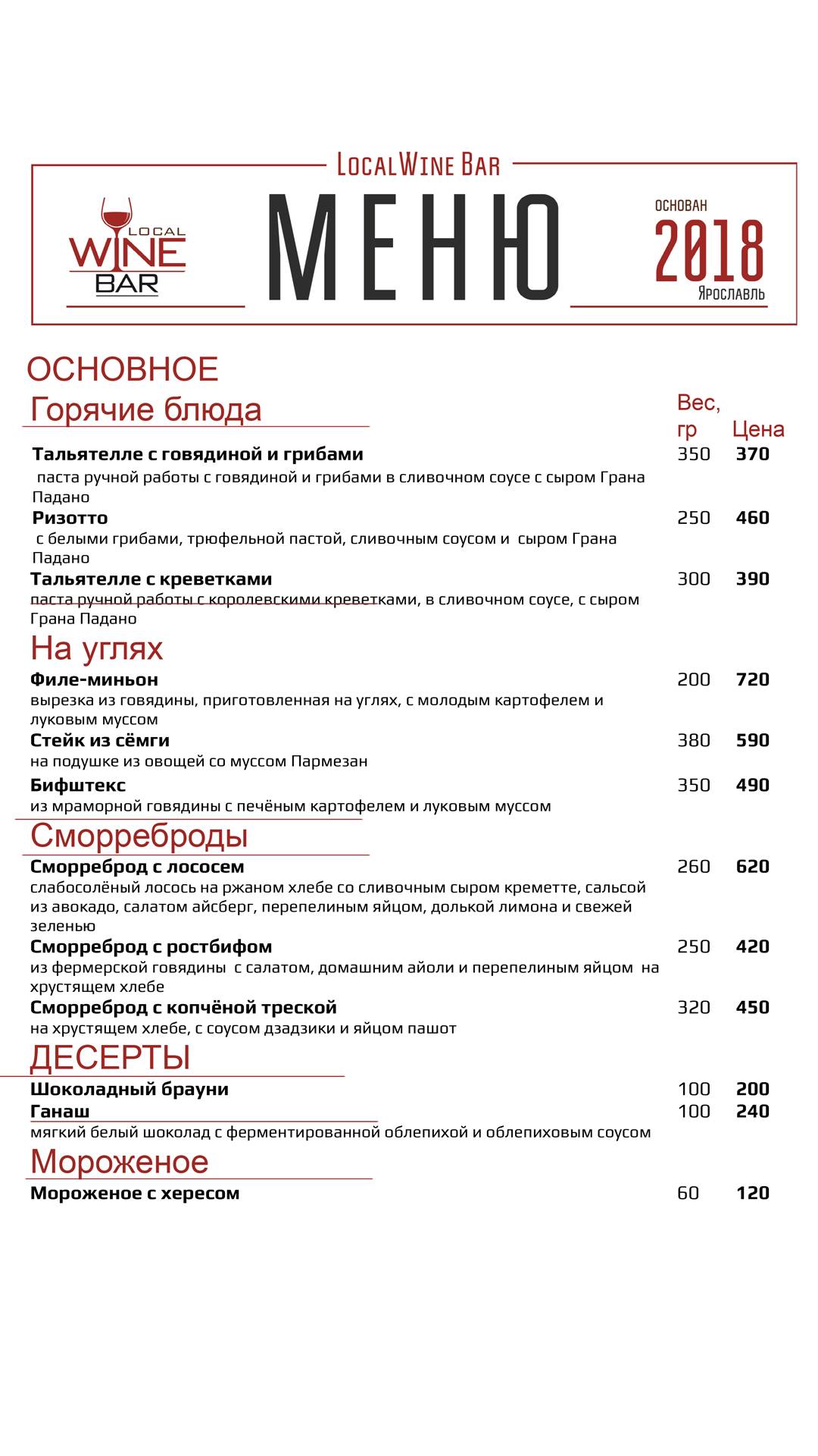 Локал Вайн меню