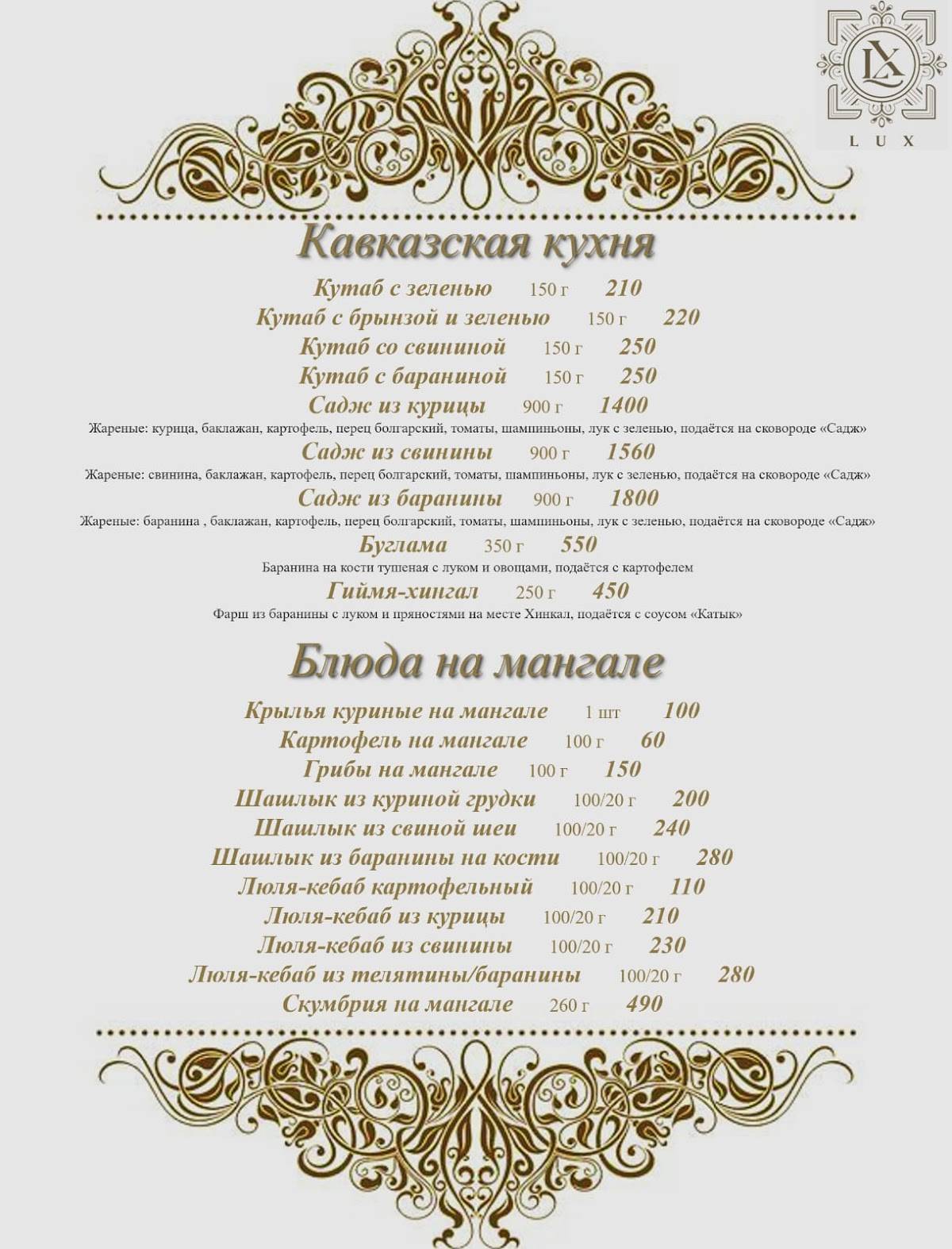 Lux меню