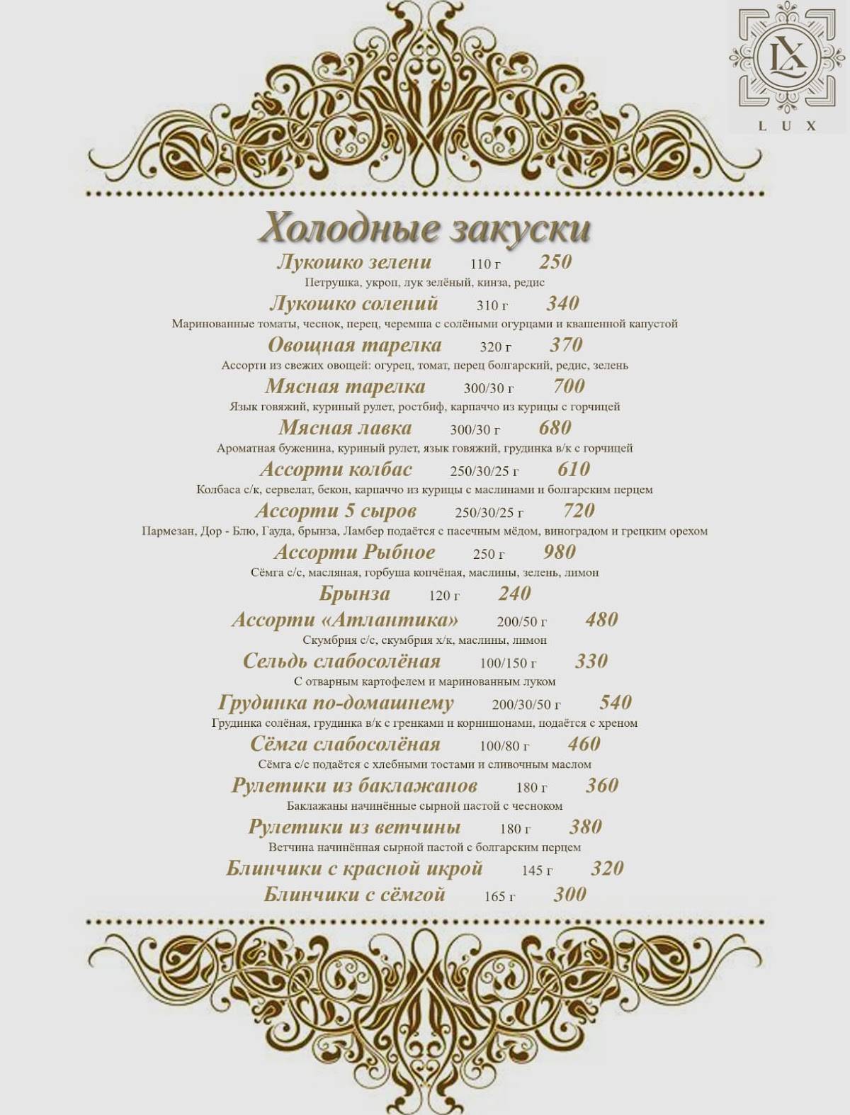 Lux меню