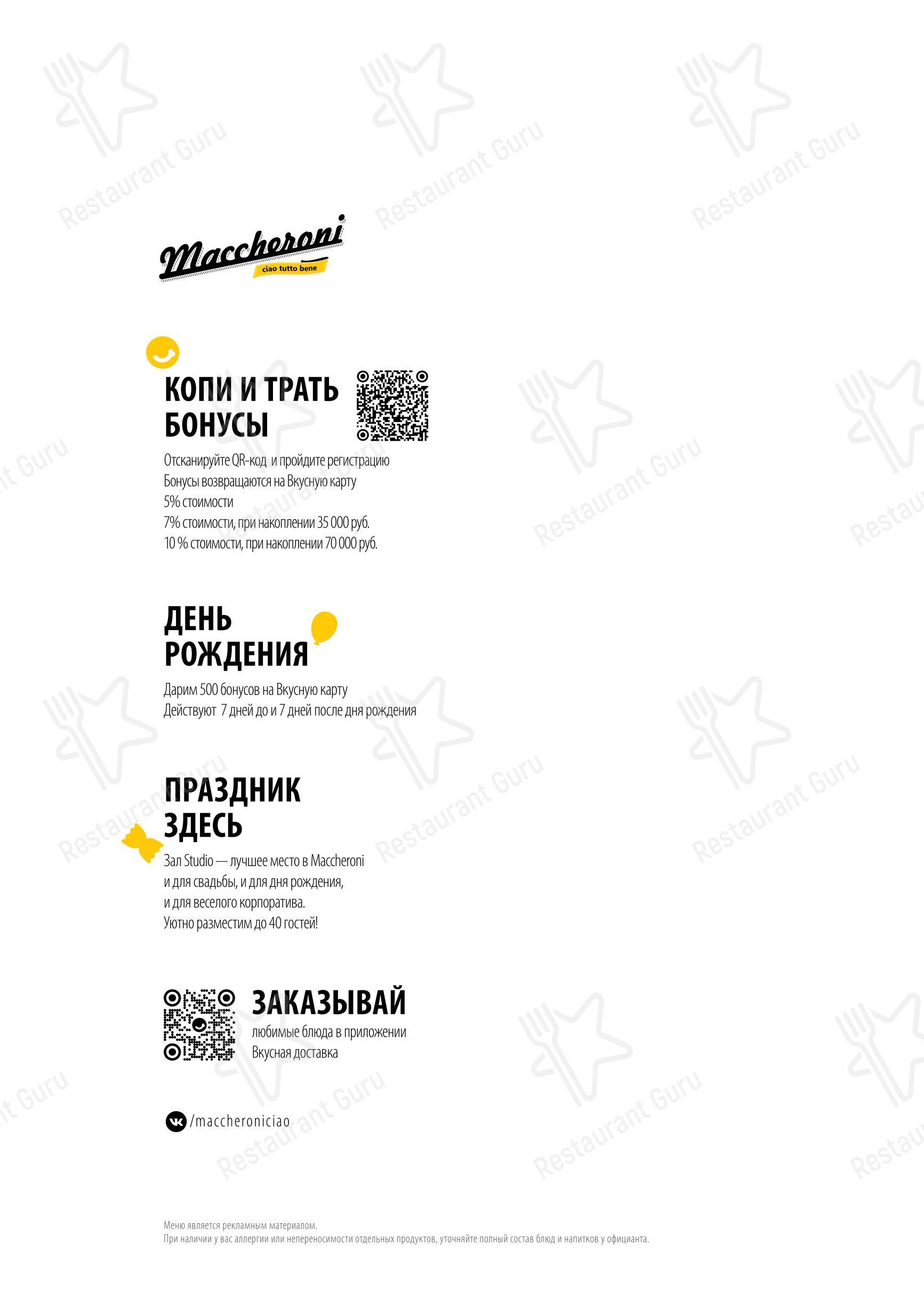 Меню ресторана Маккерони - Меню