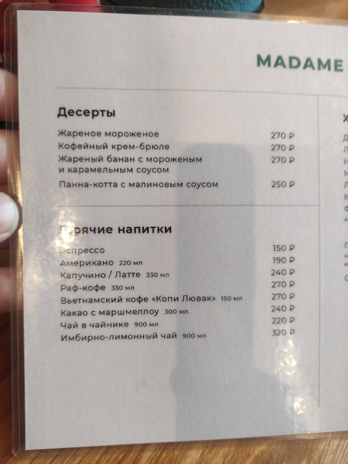 Мадам ВИ меню