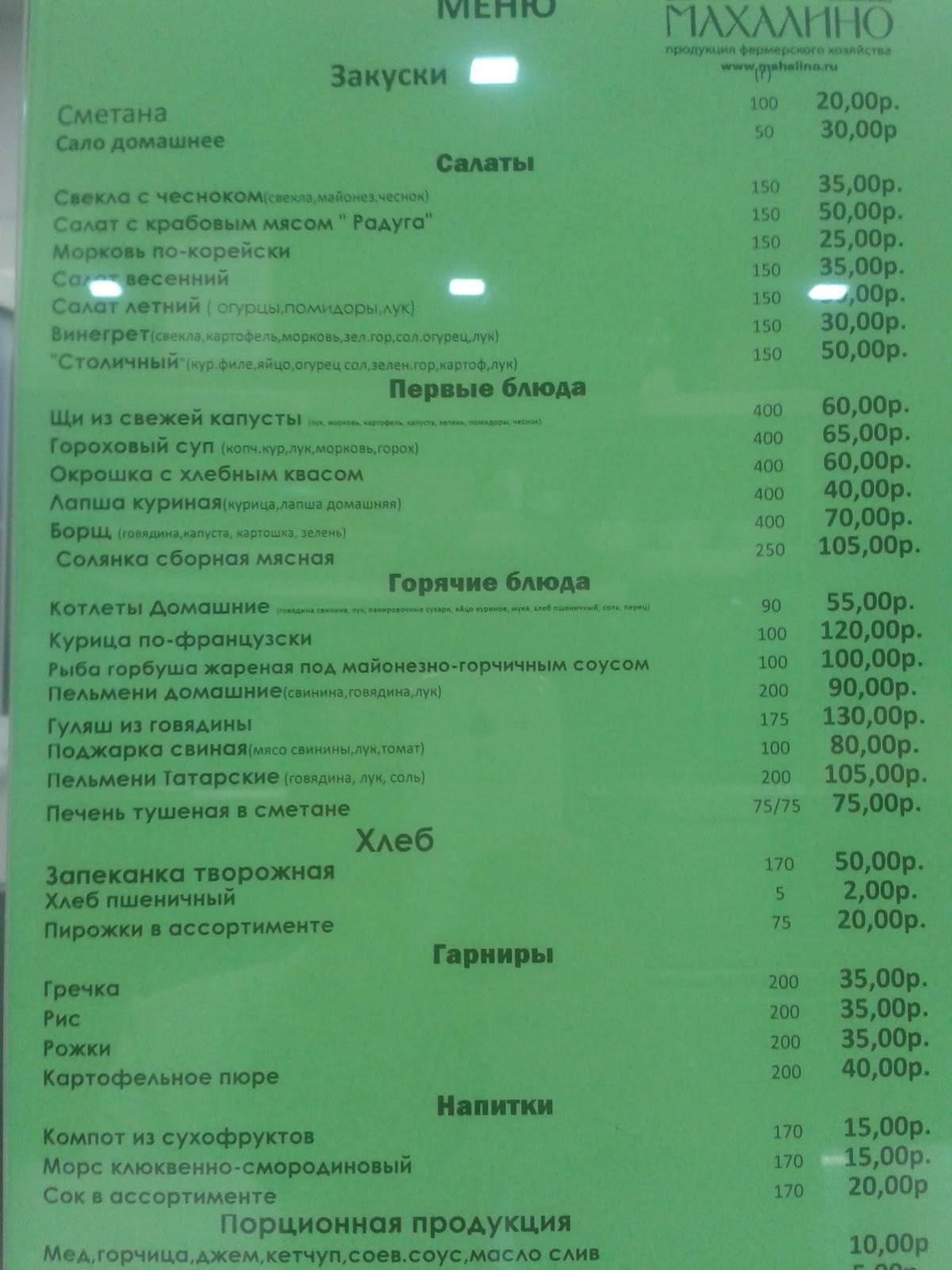 Махалино меню