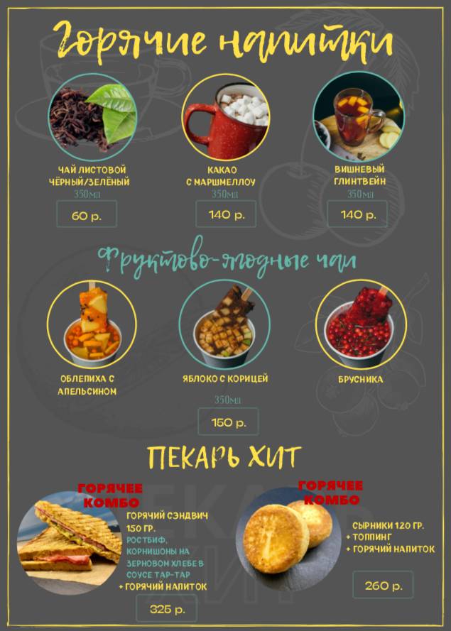Маленький пекарь меню