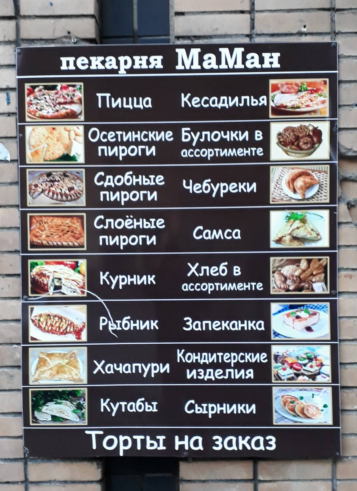 МаМан меню