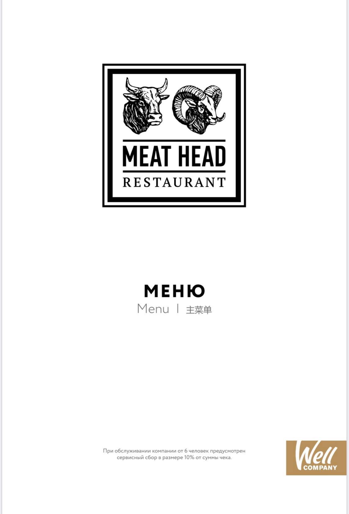 MeatHead меню