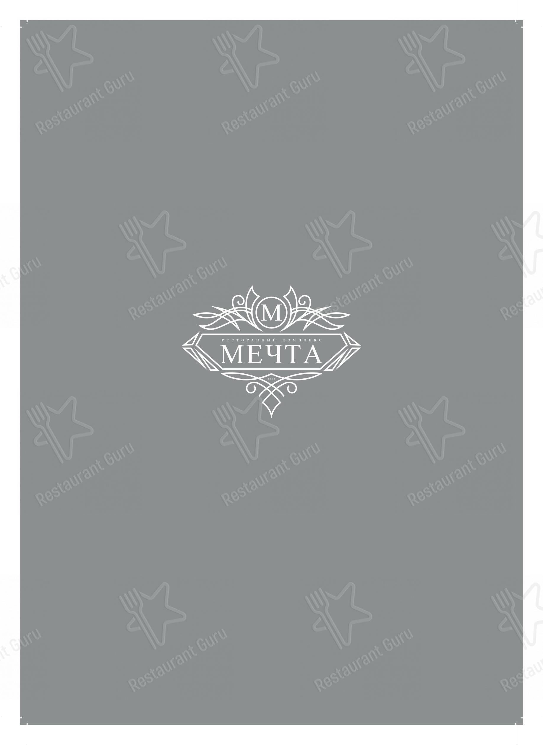 Меню ресторана Мечта