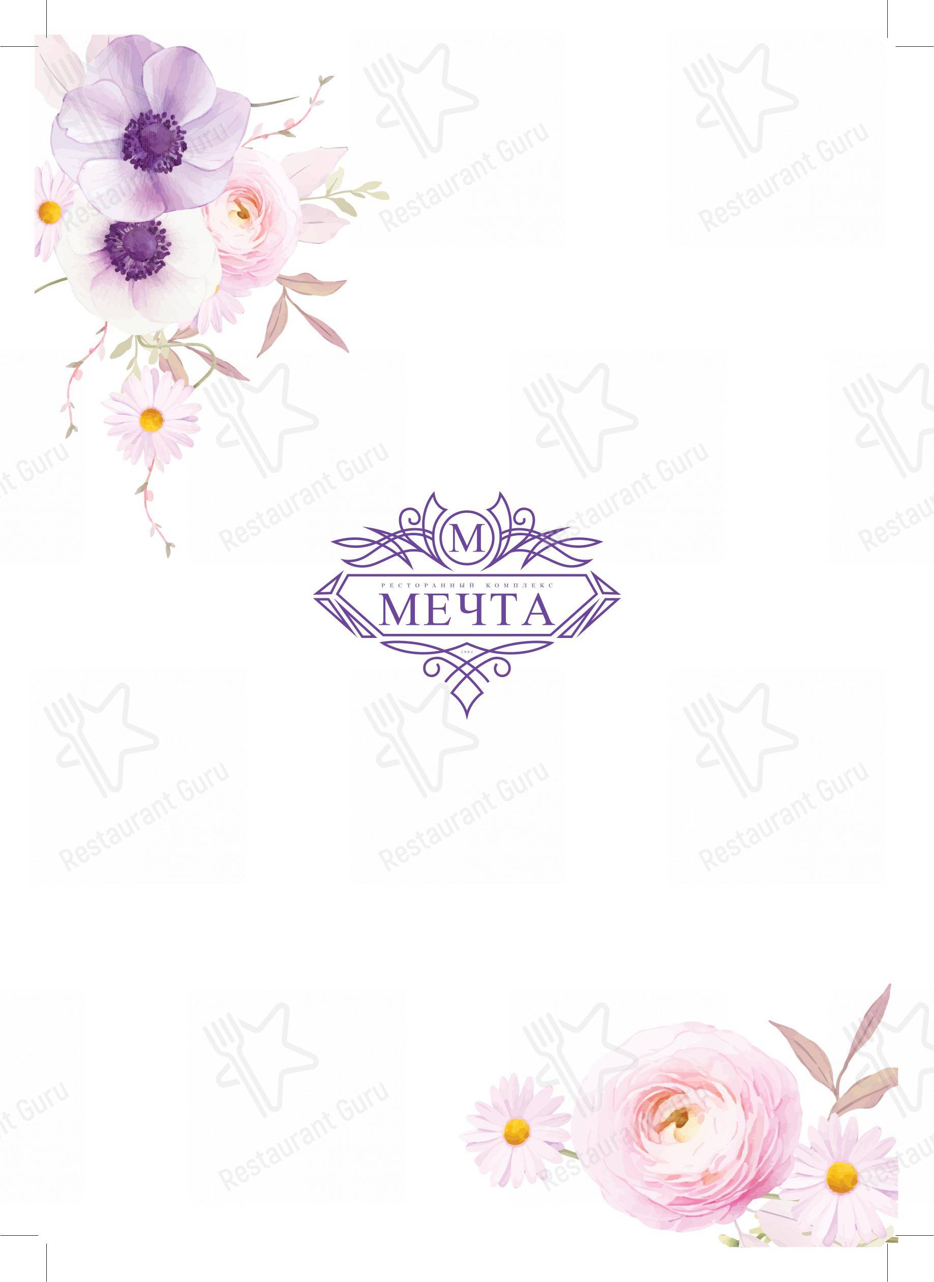 Меню ресторана Мечта - Меню
