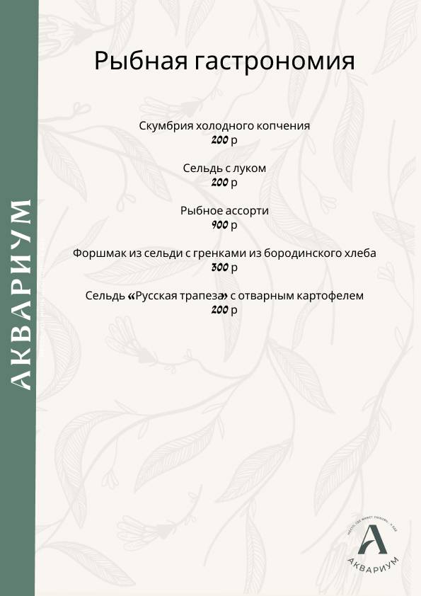 Аквариум меню