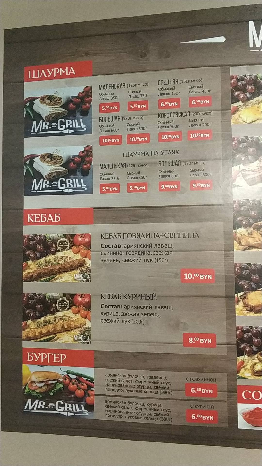 Містэр Грыль меню
