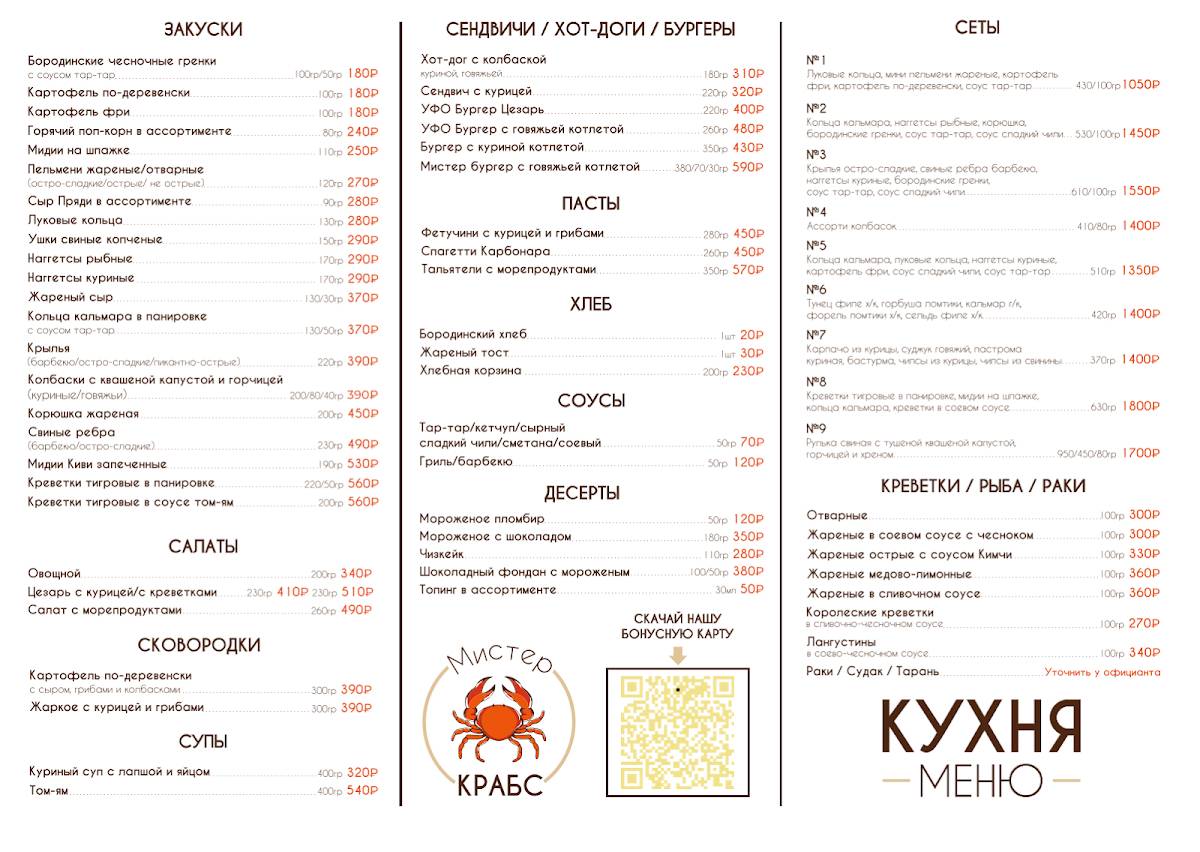 Мистер Крабс меню