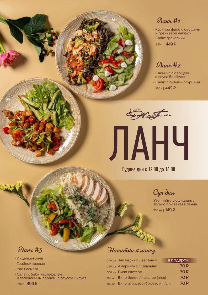 Месье Жан Поль меню