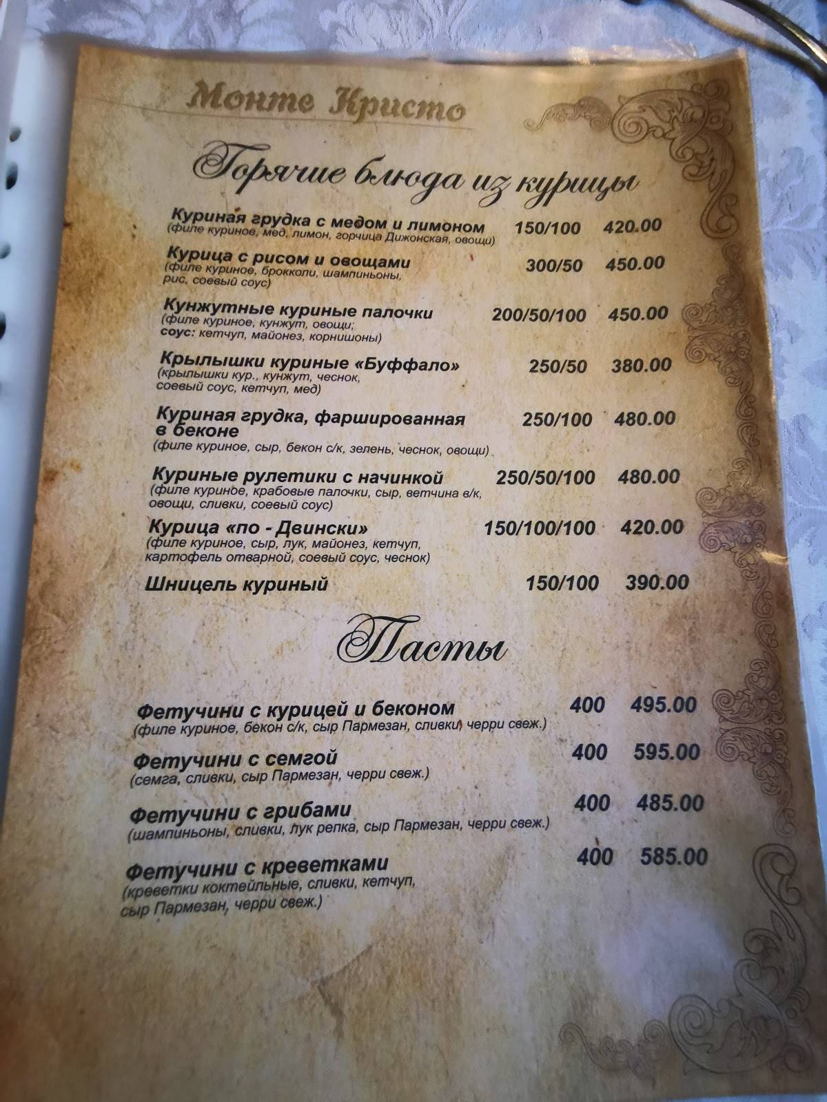 Монте Кристо меню